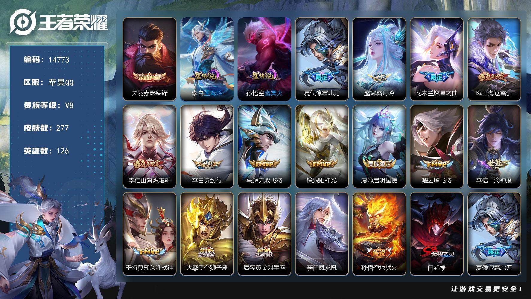 王者荣耀账号苹果QQ可换绑【性价比优质号 关羽典藏 凤求凰 兔年限定 神威 多传说限定号】 2星传说 1天幕 12按键 13王者印记 满级铭文 可二次BX1380 苹果Q-V8-277皮肤-1典藏-16传说-77史诗【