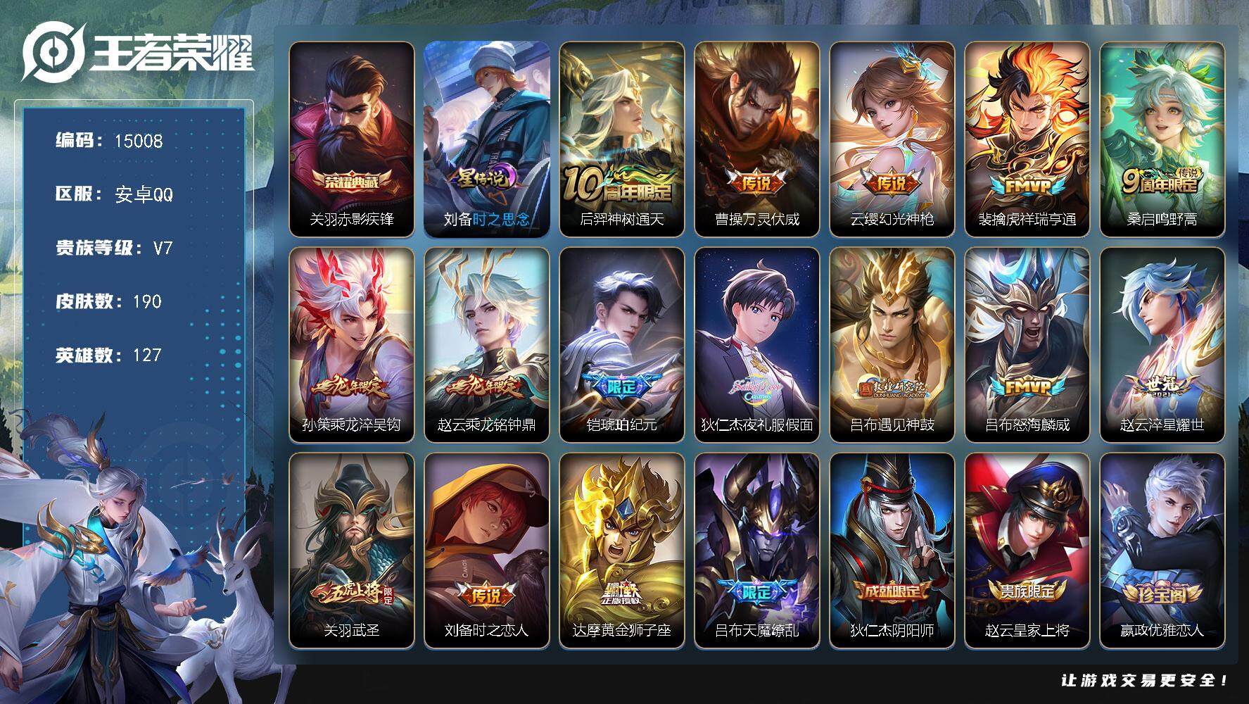 王者荣耀账号安卓QQ可换绑【性价比优质号 关羽典藏 龙年孙策 铠琥珀纪元 夜礼服假面 天魔缭乱 至尊宝 多传说限定号】 1星传说 10按键 10王者印记 五级铭文140 可二次BX1465 安卓Q-V7-190皮肤-1