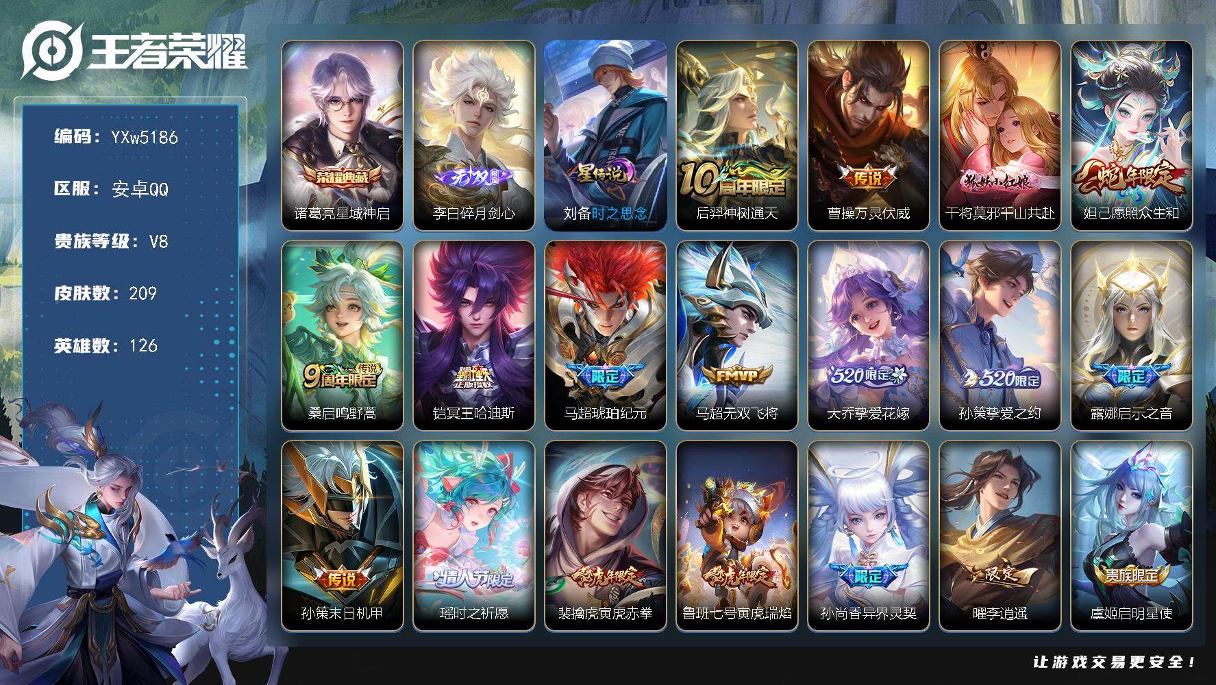王者荣耀账号安卓QQ126英雄-209皮肤-【高性价比·满虎年限定·碎月剑心·星域神启·铃舟系梦天幕·瑶时之祈愿·千山共