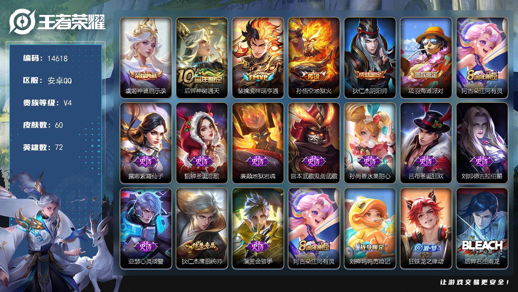 王者荣耀账号安卓QQ可换绑 3按键 4王者印记 五级铭文70 可二次BX1309 安卓Q-V4-60皮肤-1典藏-3传说-14史诗【英雄全皮】：孙权全皮【荣耀典藏】：虞姬神鉴启示录【传说皮肤】：后羿神树通天，裴擒虎祥瑞