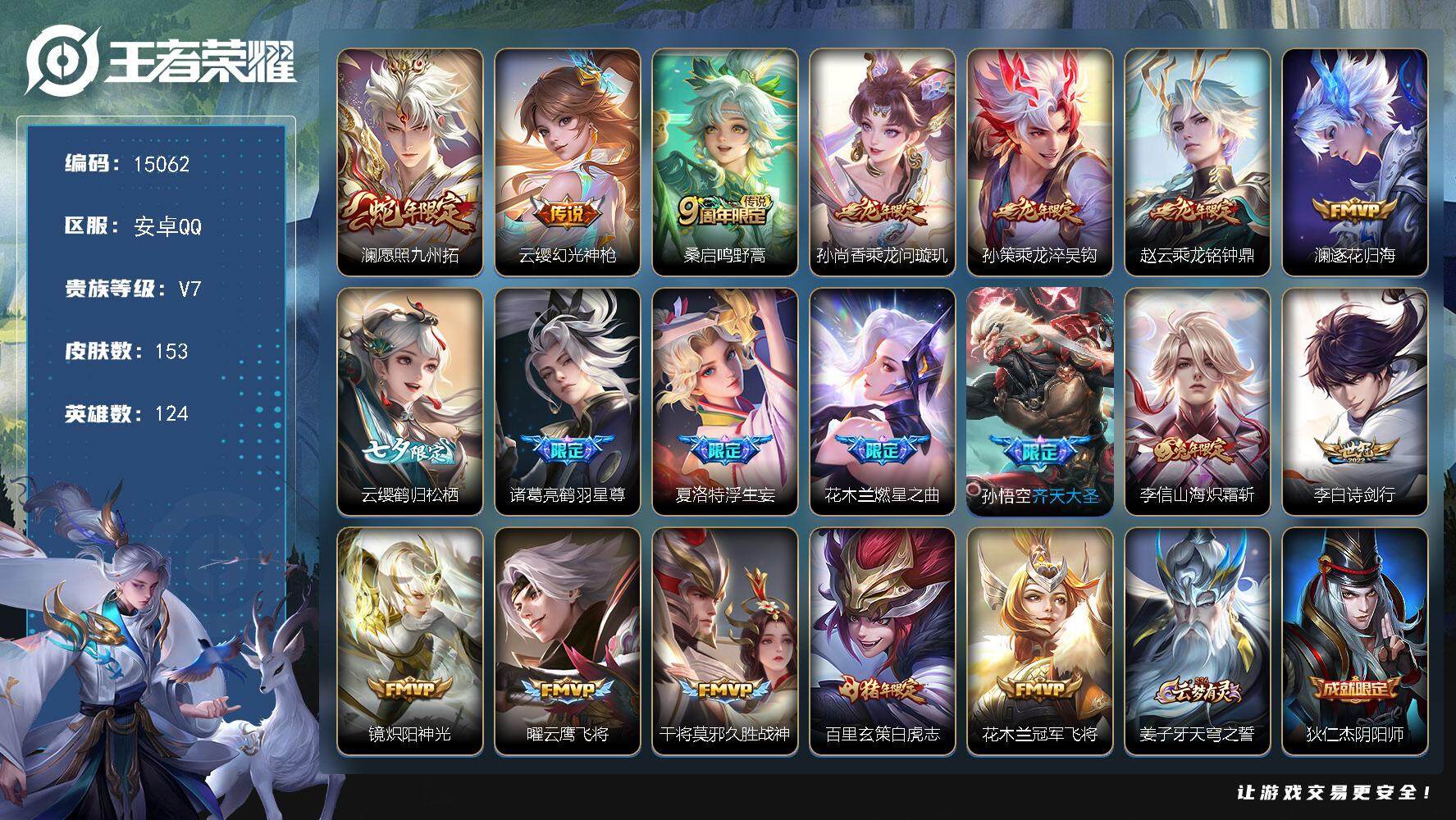 王者荣耀账号安卓QQ可换绑【性价比优质号 龙年全套 白虎志 多传说限定号】 3按键 5232星币 7王者印记 五级铭文150 可二次BX1472 安卓Q-V7-153皮肤-19传说-39史诗【传说皮肤】：澜愿照九州拓，
