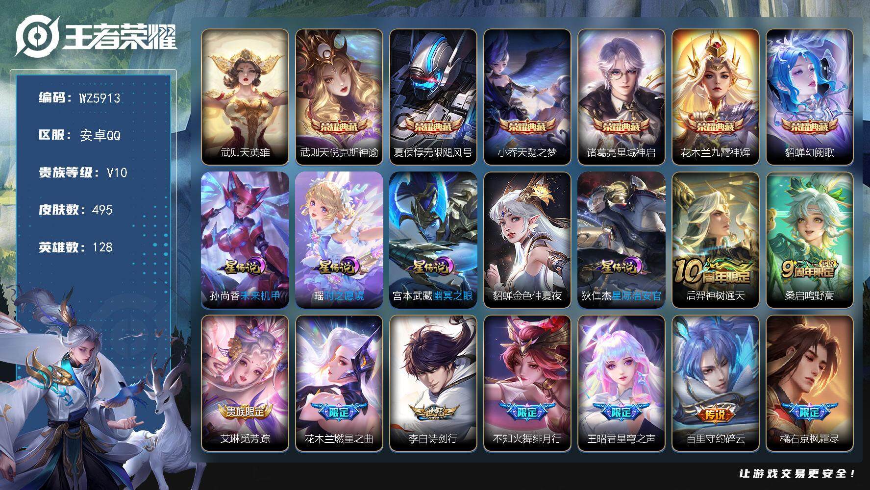 王者荣耀账号安卓QQ安卓Q-V10-最强王者段位-128英雄-495皮肤-6典藏-0珍品无双-0无双-0珍品传说-55传说-175史诗
【英雄全皮】：刘邦全皮，花木兰全皮，娜可露露全皮，橘右京全皮，钟馗全皮，狂铁全皮，