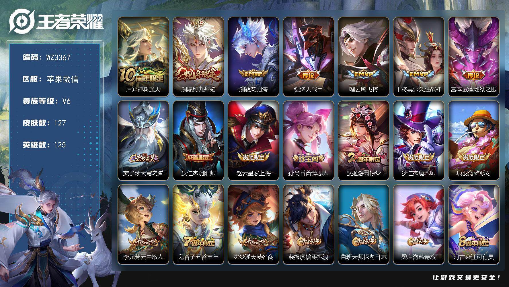 王者荣耀账号苹果VX苹果WX-V6-至尊星耀I段位-125英雄-127皮肤-0典藏-0珍品无双-0无双-0珍品传说-7传说-32史诗
【英雄全皮】：影全皮
【传说皮肤】：后羿神树通天，澜愿照九州拓，澜逐花归海，铠绛天战