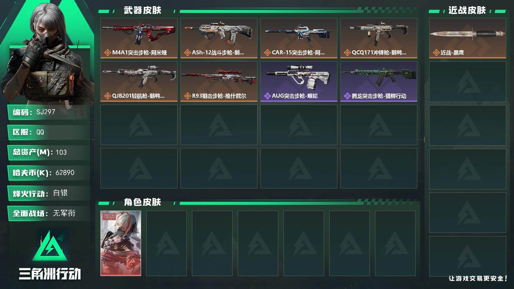 三角洲行动账号QQ【SJ297】【干员外观】：骇爪-维什戴尔
【近战皮肤】：近战-黑鹰
【传说级普通外观】：M4A1突