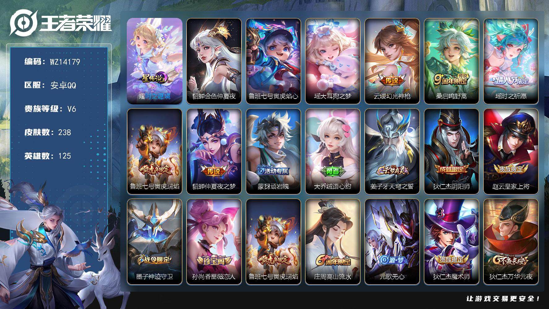 王者荣耀账号安卓QQ【WZ14179】HCA90022，小女号/大耳狗，紫瑶/3星元/1天幕/289抽水晶，安卓Q-V6-最强王者段位-125英雄-238皮肤-0典藏-0珍品无双-0无双-1珍品传说-5传说-67史诗
