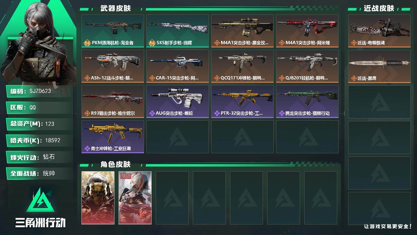 三角洲行动账号QQ【SJZD623】总资产(M)：123M/哈夫币(K)：18592K/哈夫币(K)：18592K/传