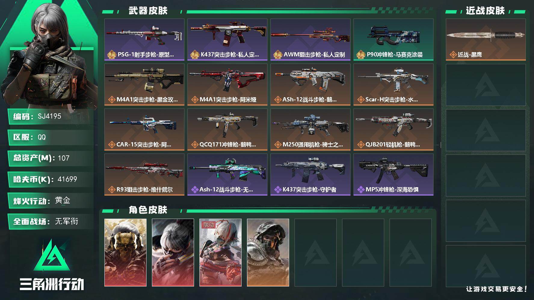三角洲行动账号QQ【SJ4195】总资产(M)：107M/哈夫币(K)：41699K/哈夫币(K)：41699K/全面