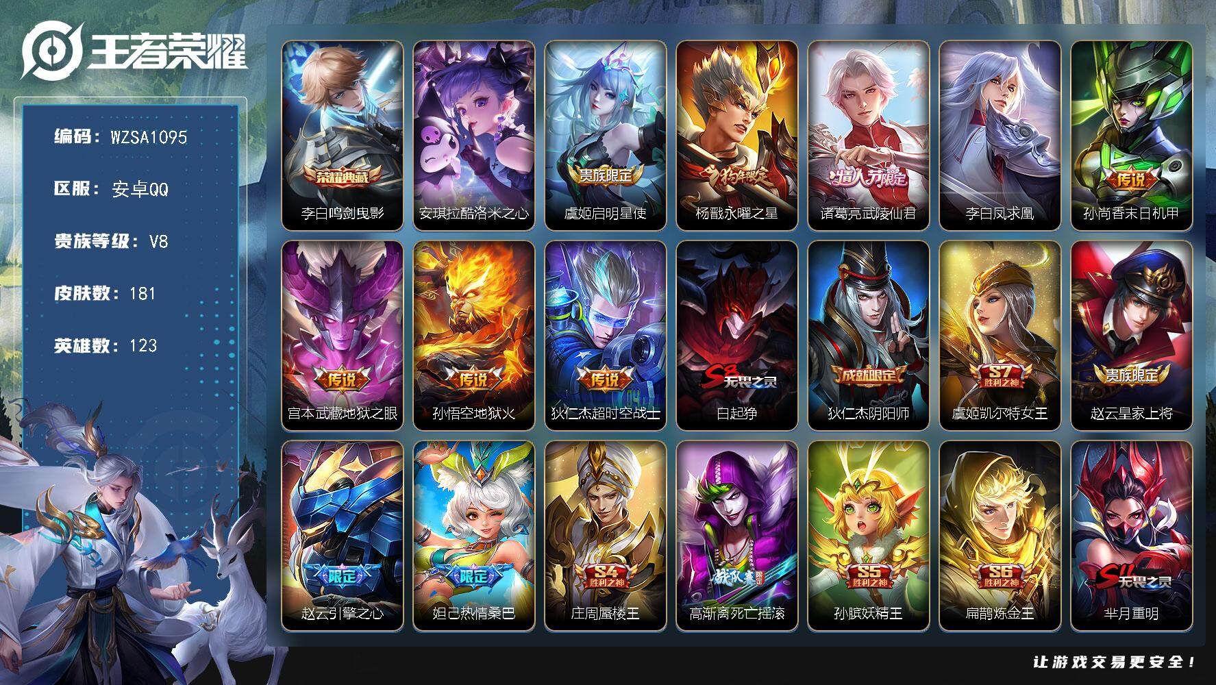 王者荣耀账号安卓QQ【WZSA1095】贵族8/皮肤181/典藏1/传说8/史诗33/英雄123/李白-鸣剑·曳影/安琪