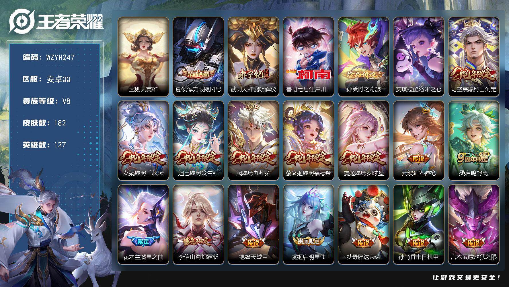 王者荣耀账号安卓QQ127英雄-182皮肤-【WZYH247】贵族8/皮肤182/典藏1/传说15/史诗47/英雄127