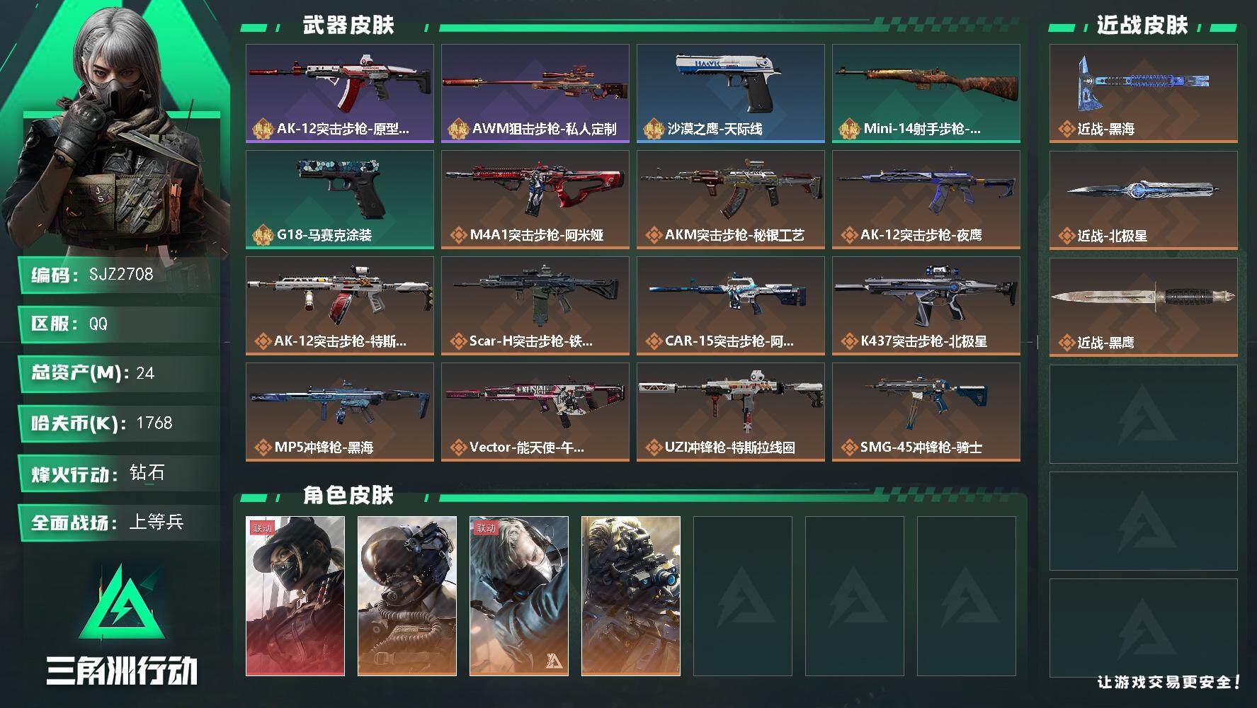三角洲行动账号QQ【SJZ2708】总资产(M)：24M/哈夫币(K)：1768K/哈夫币(K)：1768K/传说枪皮