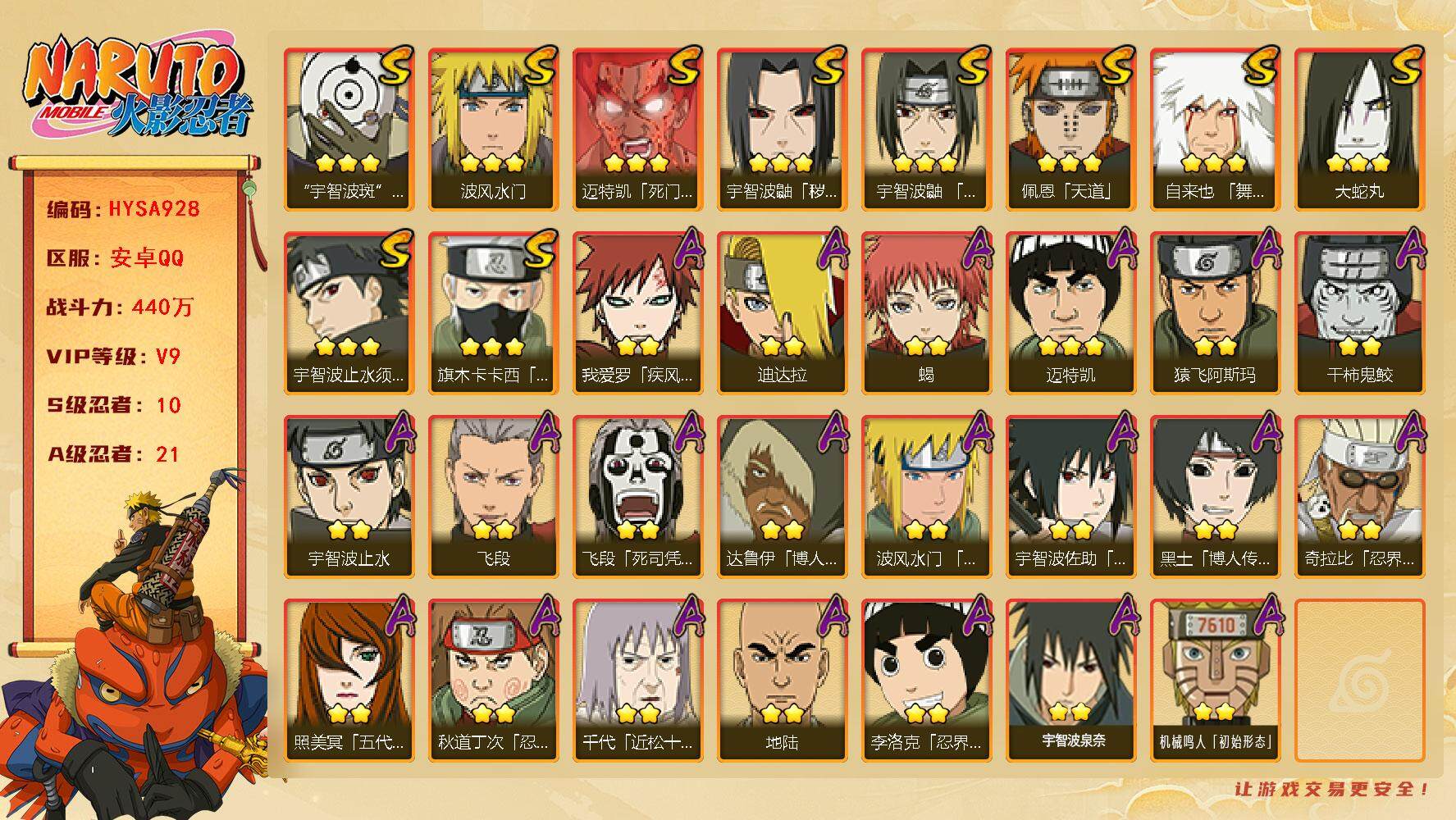 火影忍者账号安卓QQ【HYSA928】V9/战力440W/S忍10/A忍21/通灵兽14/2星我爱罗「疾风传」/2星达鲁伊「博人传」/2星飞段「死司凭血」/2星宇智波止水/3星宇智波鼬「秽土转生」/3星旗木卡卡西「须佐
