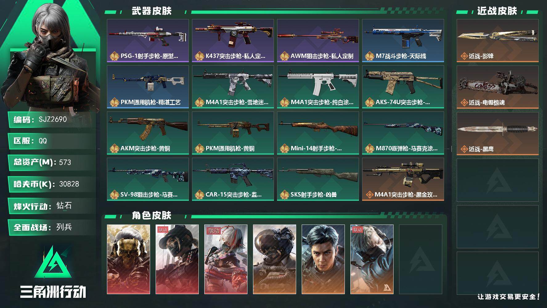 三角洲行动账号QQ【SJZ2690】总资产(M)：573M/哈夫币(K)：30828K/哈夫币(K)：30828K/传