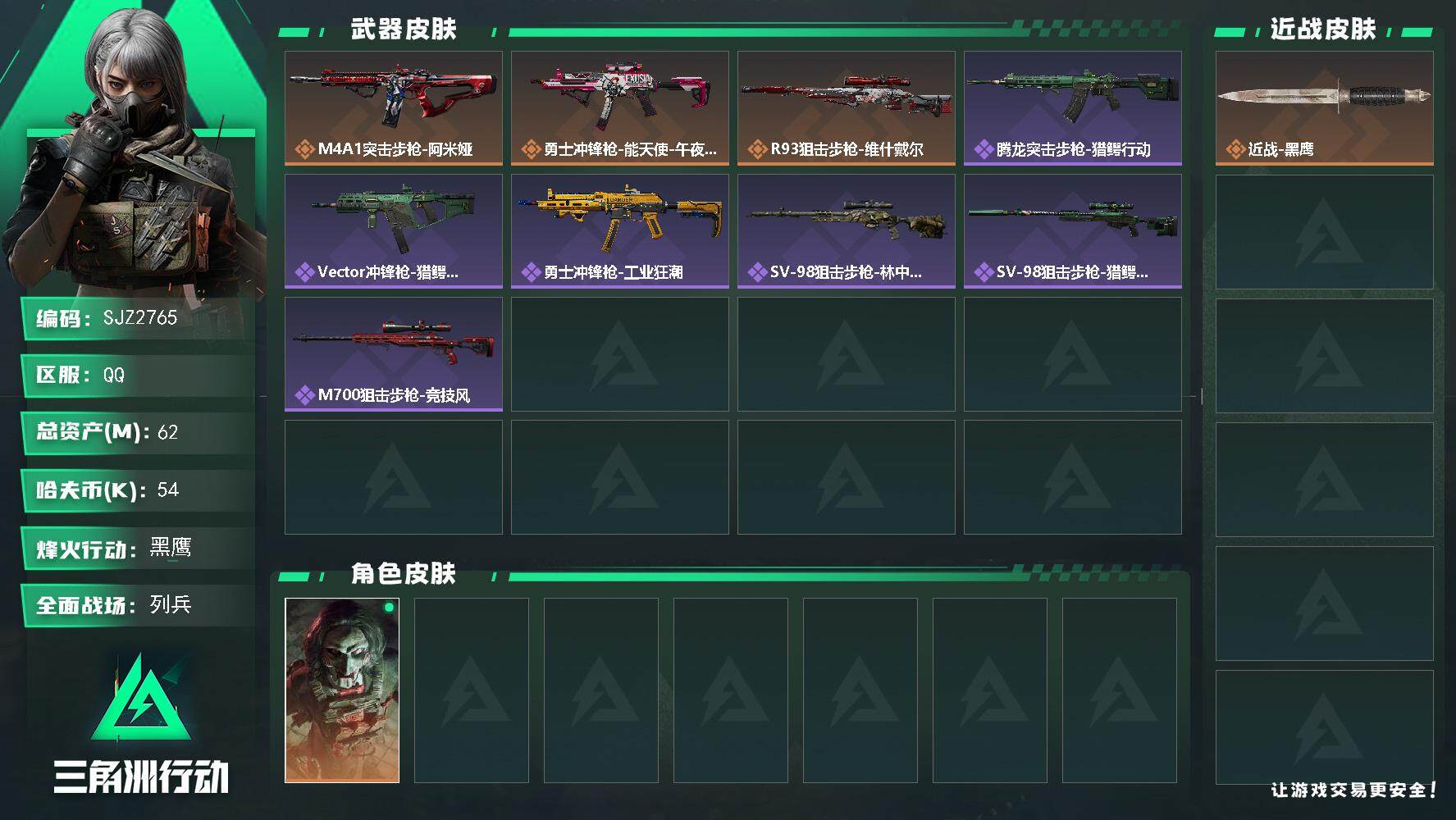 三角洲行动账号QQ【SJZ2765】总资产(M)：62M/哈夫币(K)：54K/哈夫币(K)：54K/全面战场等级：1