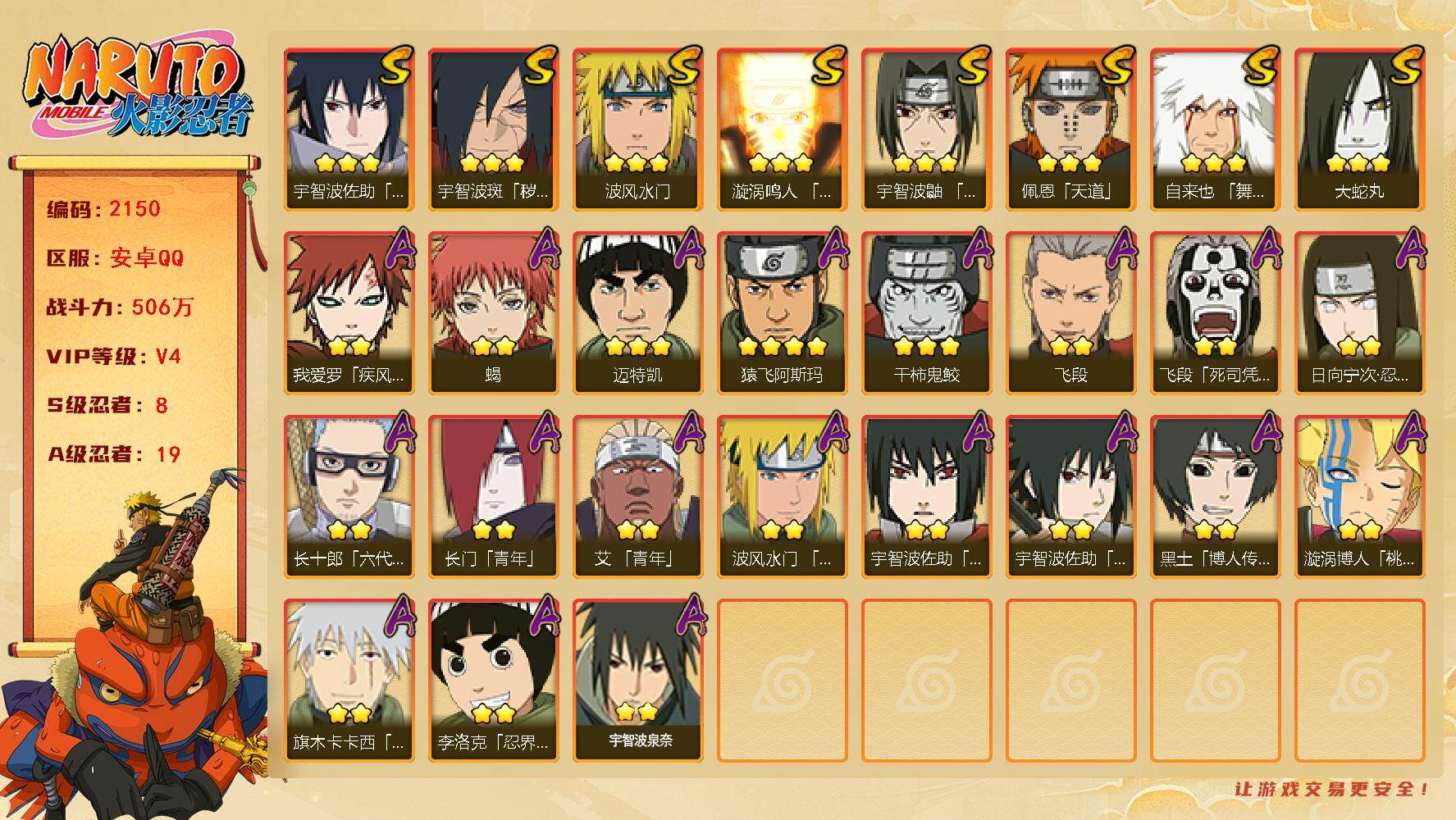 火影忍者账号安卓QQV4 506万战力 8S-19A ME1805
【S级忍者】：宇智波斑「秽土转生·解」(3星)，宇智波鼬「须佐能乎」(3星)，自来也「舞之豪杰」(3星)，大蛇丸(3星)，波风水门(3星)，漩涡鸣人「