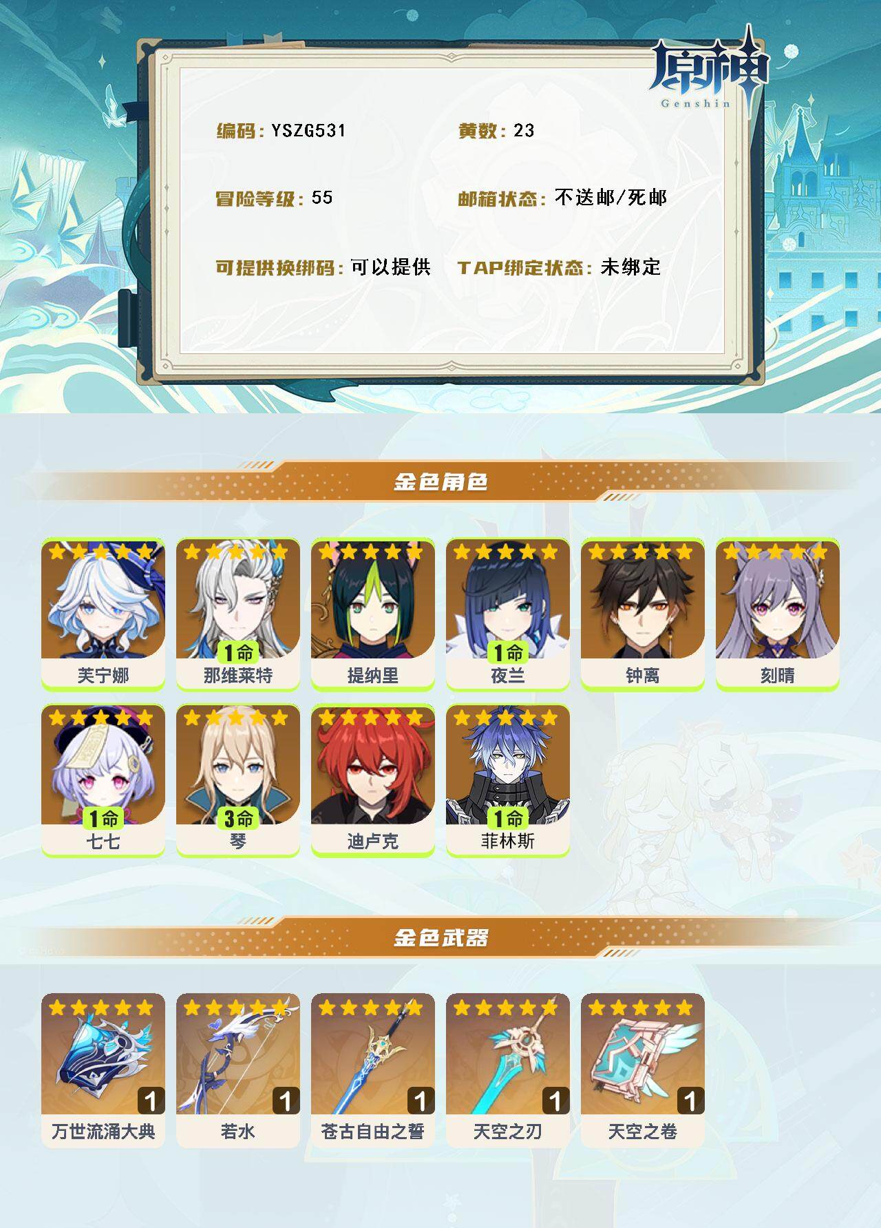 YSEY314446原神账号详情图2 YSEY314446原神账号详情图2