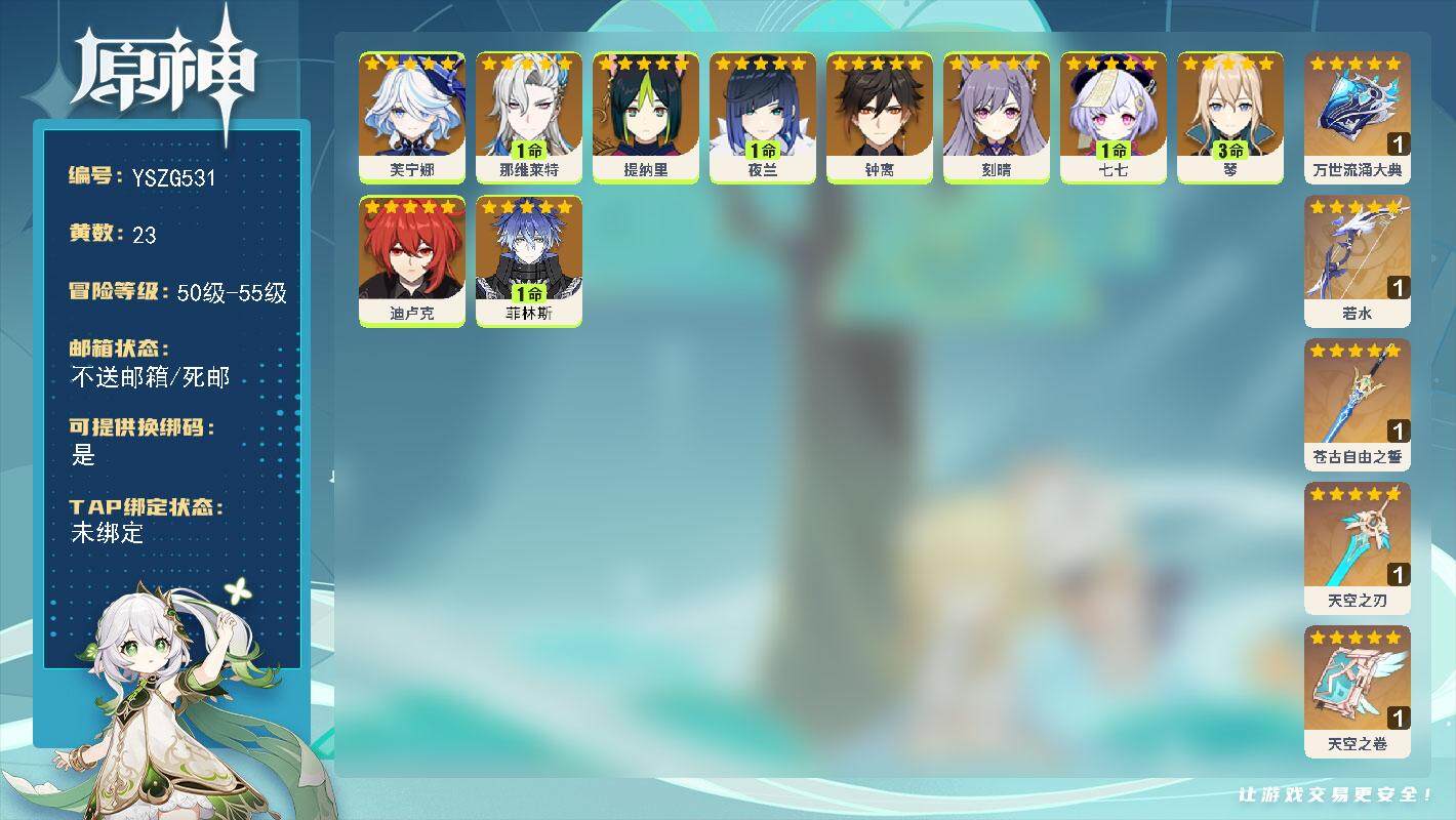 原神账号官服 天空岛【YSZG531】55级/23黄/女主/10个五星角色/6个五星武器/1命那维莱特/0命芙宁娜/3命琴/1命菲林斯/1命夜兰/0命提纳里/0命钟离/1命七七/0命刻晴/0命迪卢克/精1若水/精1万世