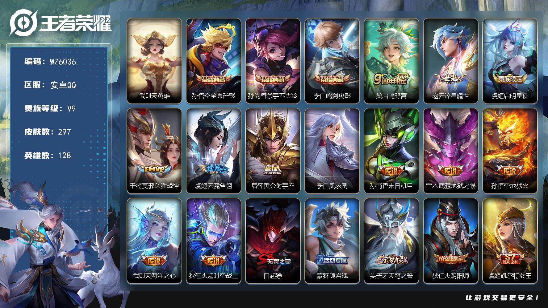 王者荣耀账号安卓QQ安卓Q-V9-永恒钻石II段位-128英雄-297皮肤-3典藏-0珍品无双-0无双-0珍品传说-12传说-79史诗
【荣耀典藏】：武则天英雄，孙悟空全息碎影，孙尚香杀手不太冷，李白鸣剑曳影
【传说皮