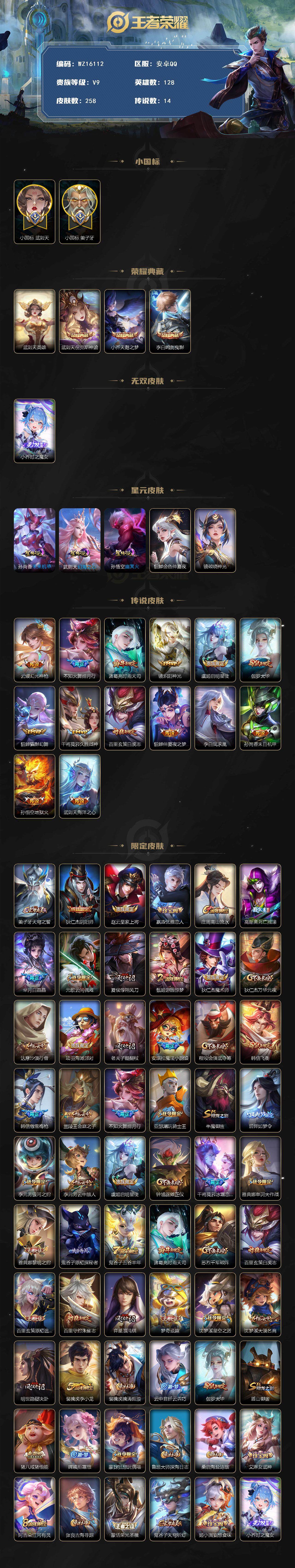 王者荣耀账号安卓QQ【WZ16112】HC71055，中路54段/小国标武则天1.15W/小国标姜子牙1.0W/差7259元到v10/2天幕/5星元，安卓Q-V9-最强王者段位-128英雄-258皮肤-3典藏皮肤-1典