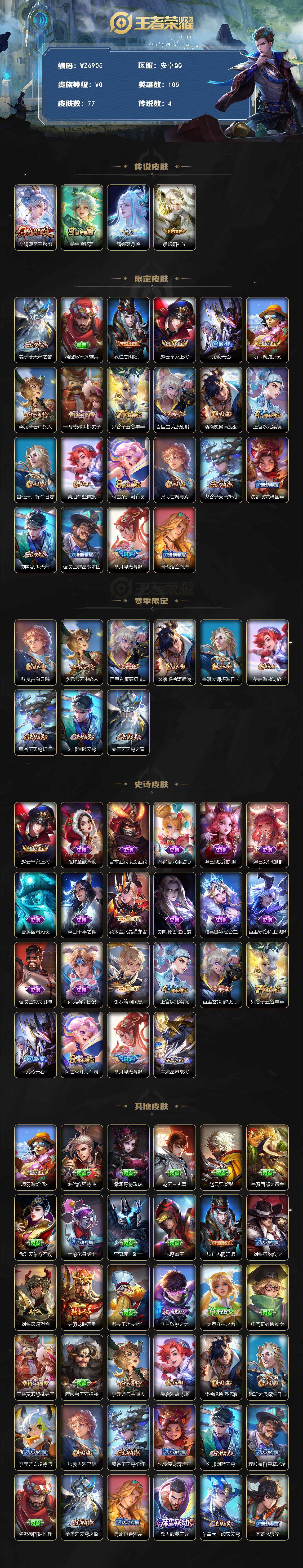 王者荣耀账号安卓QQ安卓Q-V0-永恒钻石V段位-105英雄-77皮肤-4传说-22史诗
【传说皮肤】：女娲愿照千秋盛，桑启鸣野蒿，露娜霜月吟，镜炽阳神光
【限定皮肤】：姜子牙天穹之誓，杨戬破阵退雄兵，狄仁杰阴阳师，赵