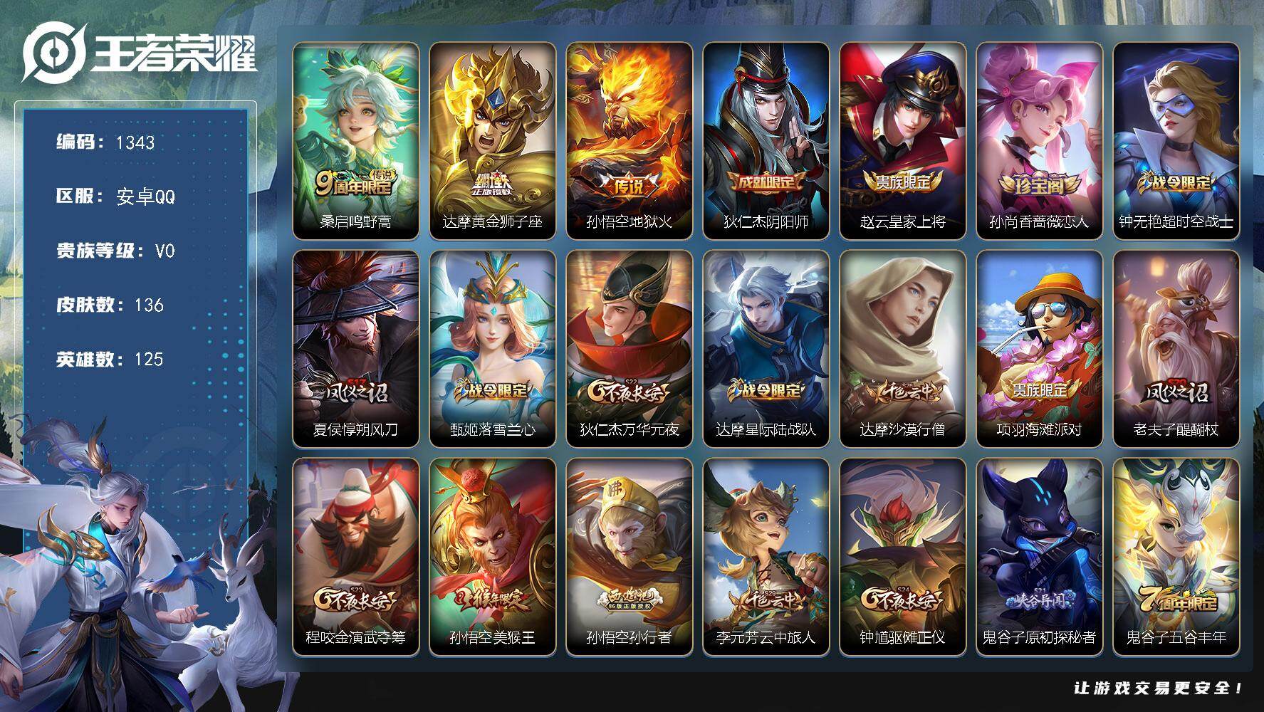 王者荣耀账号安卓QQ125英雄-136皮肤-贵族0/皮肤136/传说3/史诗29/英雄125/鸣野蒿 桑启/黄金狮子座 