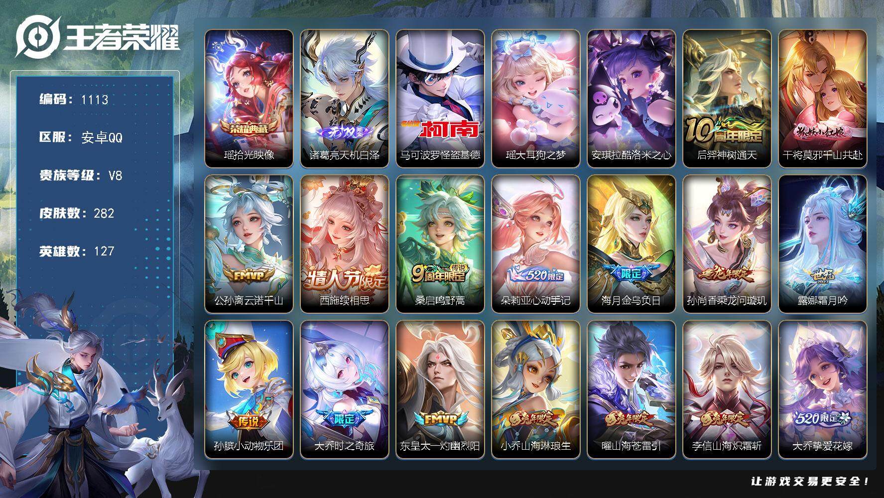 王者荣耀账号安卓QQ127英雄-282皮肤-贵族8/皮肤282/典藏1/传说30/史诗85/英雄127/孙权全皮/朵莉亚