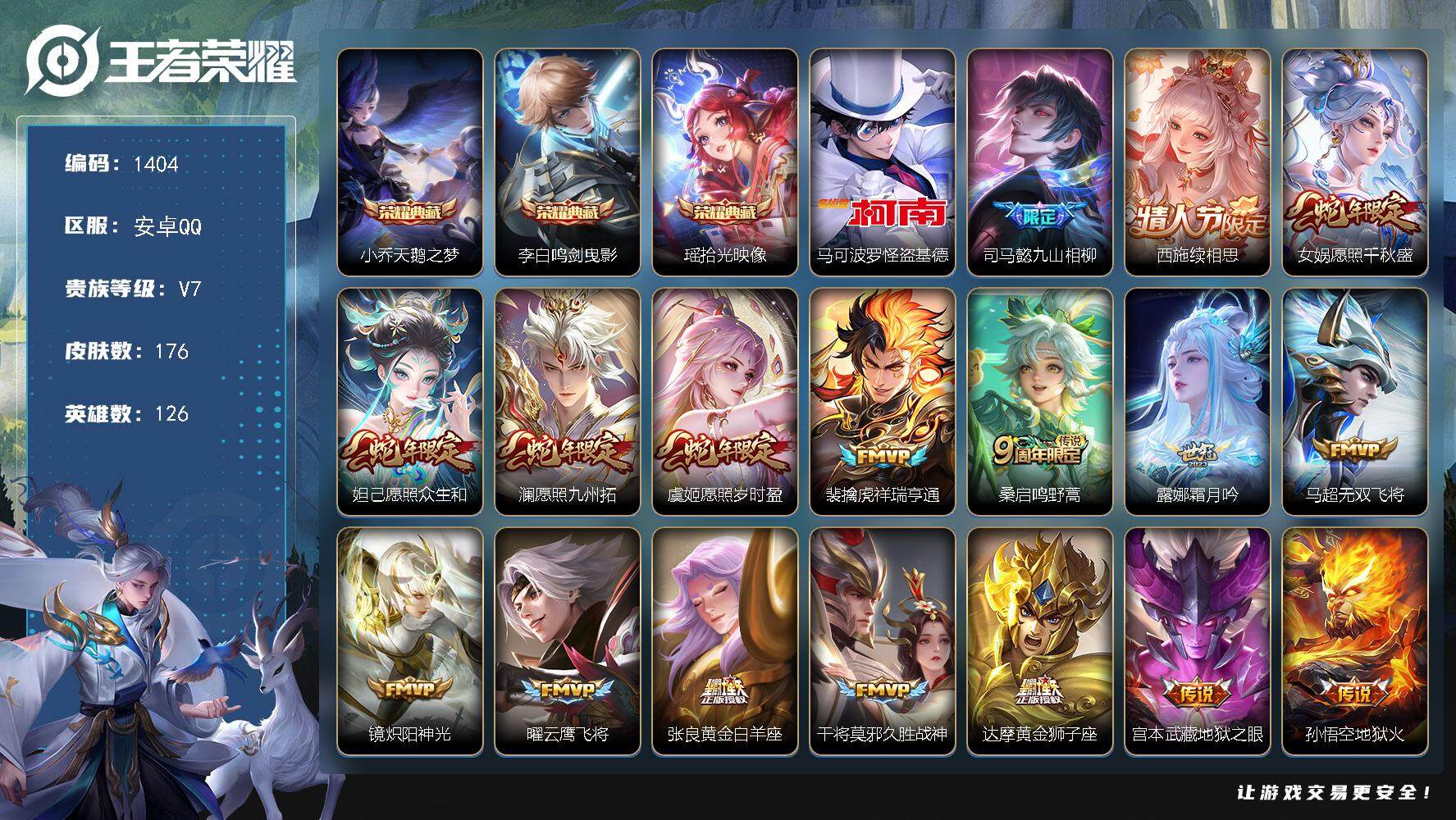 王者荣耀账号安卓QQ126英雄-176皮肤-贵族7/皮肤176/典藏3/传说17/史诗58/英雄126/苍全皮/空空儿全