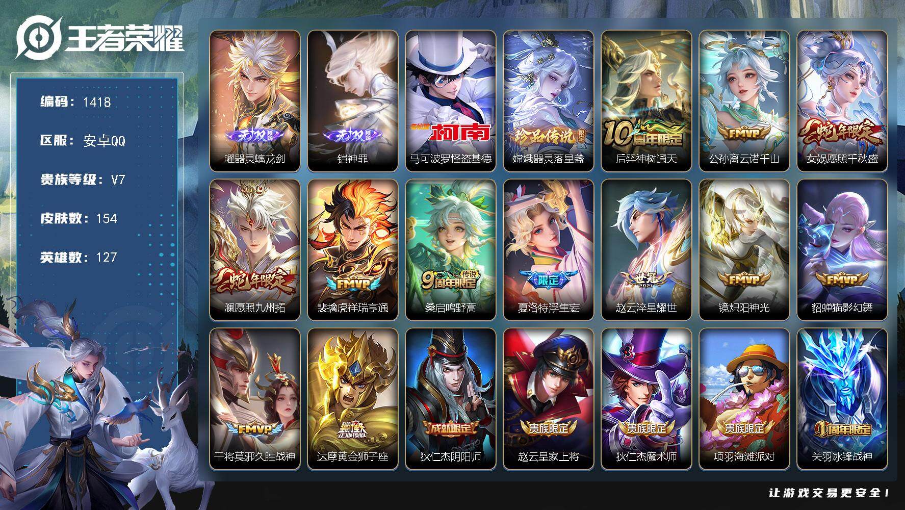 王者荣耀账号安卓QQ127英雄-154皮肤-贵族7/皮肤154/传说12/史诗52/英雄127/苍全皮/空空儿全皮/影全