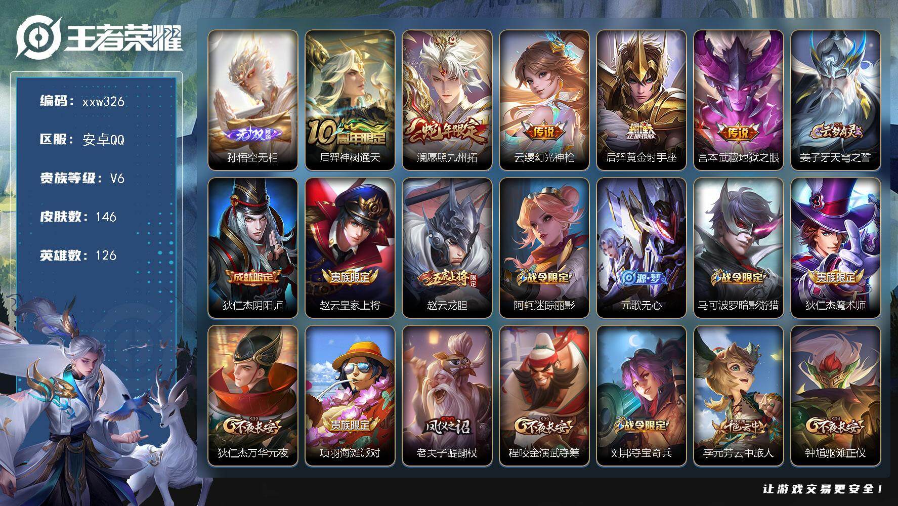 王者荣耀账号安卓QQ【xxw326】贵族6/皮肤146/传说5/史诗38/英雄126/影全皮/孙悟空无相/后羿神树通天/