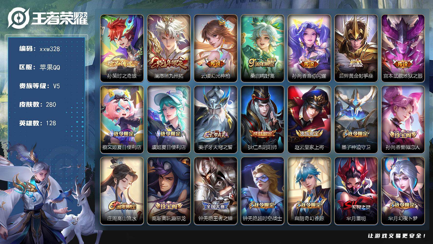 王者荣耀账号苹果QQ【xxw328】贵族5/皮肤280/传说6/史诗86/英雄128/狂铁全皮/戈娅全皮/空空儿全皮/影