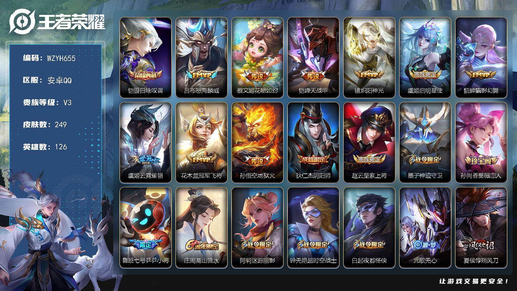王者荣耀账号安卓QQ【WZYH655】贵族3/皮肤249/典藏1/传说9/史诗48/英雄126/银白咏叹调/怒海麟威/花朝如约/绛天战甲/炽阳神光/启明星使/猫影幻舞/云霓雀翎/冠军飞将/地狱火/狄仁杰阴阳师/赵云皇家