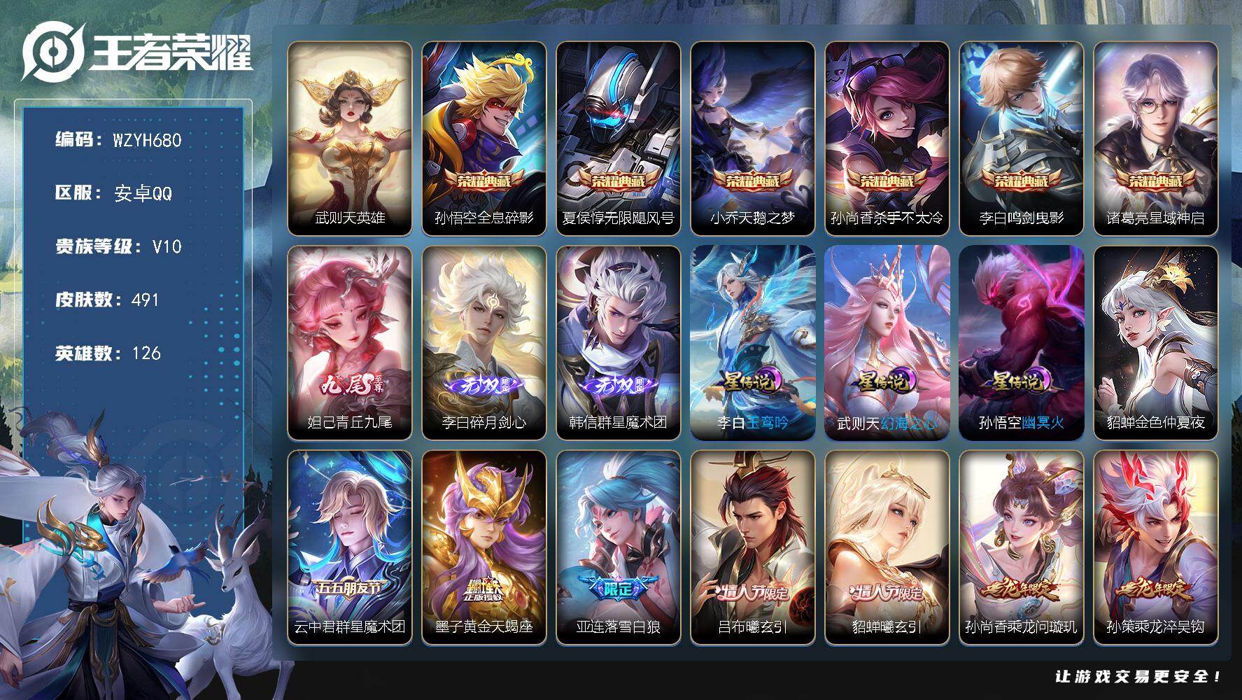 王者荣耀账号安卓QQ【WZYH680】贵族10/皮肤491/典藏6/传说81/史诗169/英雄126/武则天/全息碎影/无限飓风号/天鹅之梦/杀手不太冷/鸣剑曳影/星域神启/青丘九尾/碎月剑心/韩信-群星魔术团/玉鸾吟
