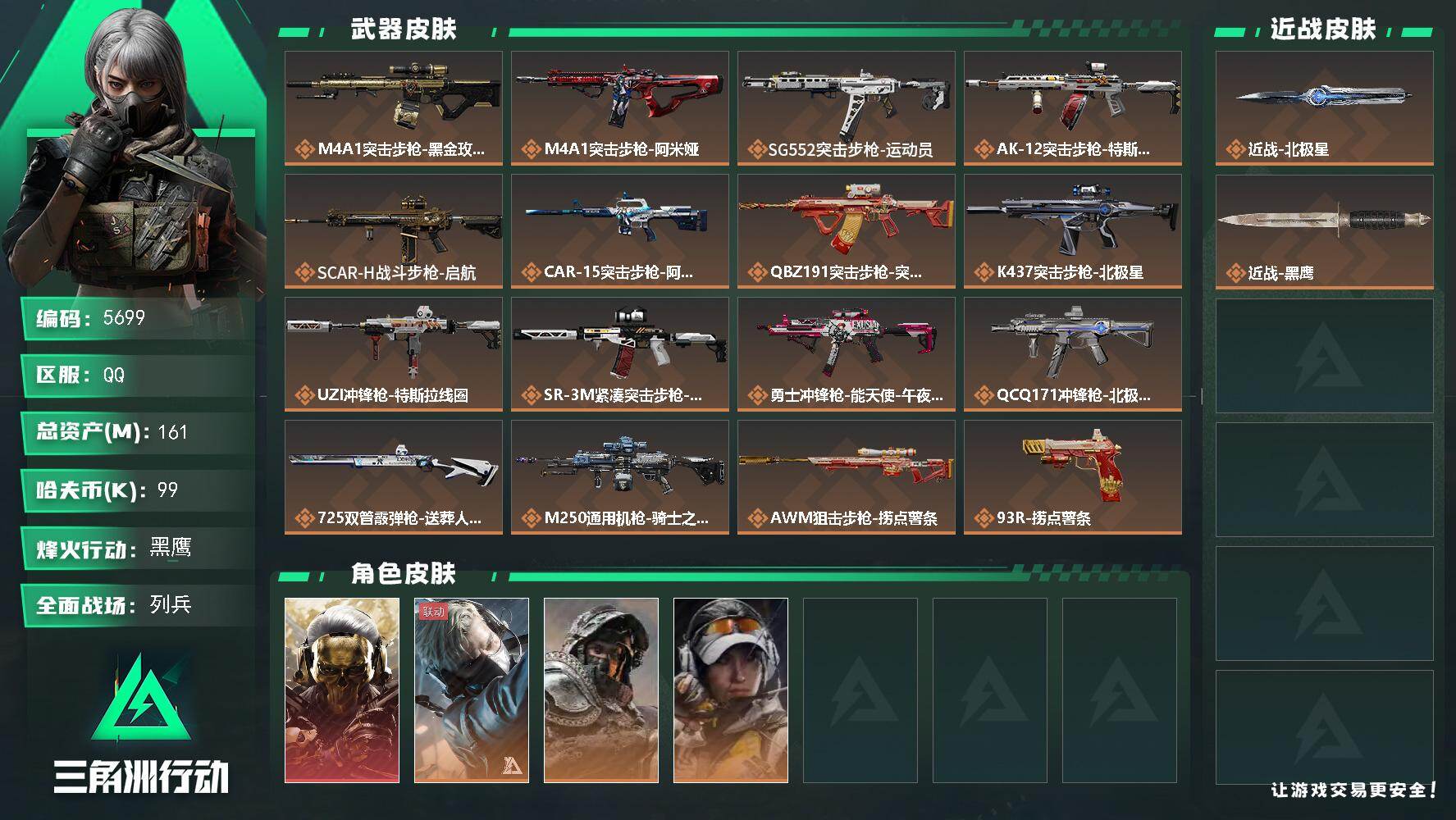 三角洲行动账号QQ总资产(M)：161M/哈夫币(K)：99K/哈夫币(K)：99K/传说枪皮数：18/全面战场等级：