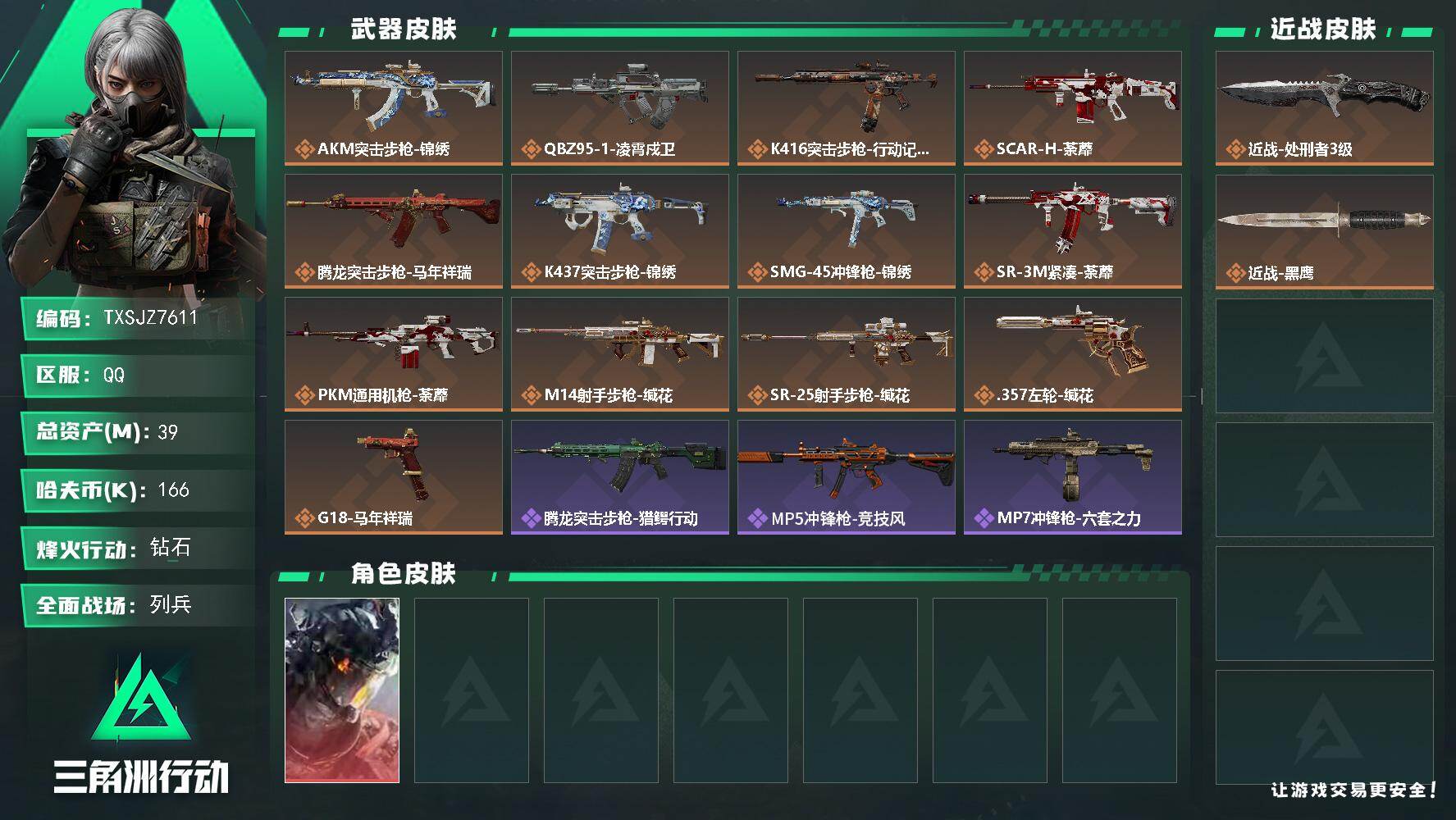 三角洲行动账号QQ【TXSJZ7611】39m总资产-166k哈伏币-51烽火等级-钻石-11战场等级-列兵
【干员外