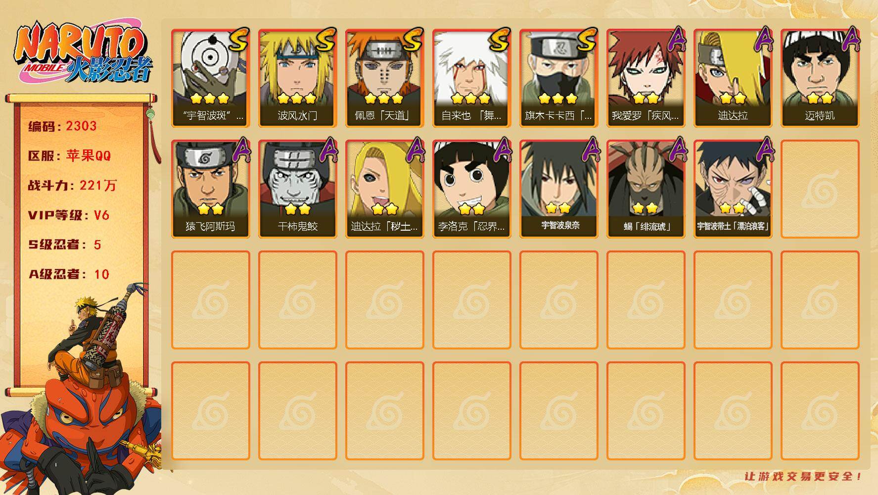火影忍者账号苹果QQV6  221万战力 5S-10A 金币1万 LL4530
【S级忍者】：旗木卡卡西「须佐能乎」(3星)，自来也「舞之豪杰」(3星)，波风水门(3星)，佩恩「天道」(3星)，宇智波斑 「白面具」(3