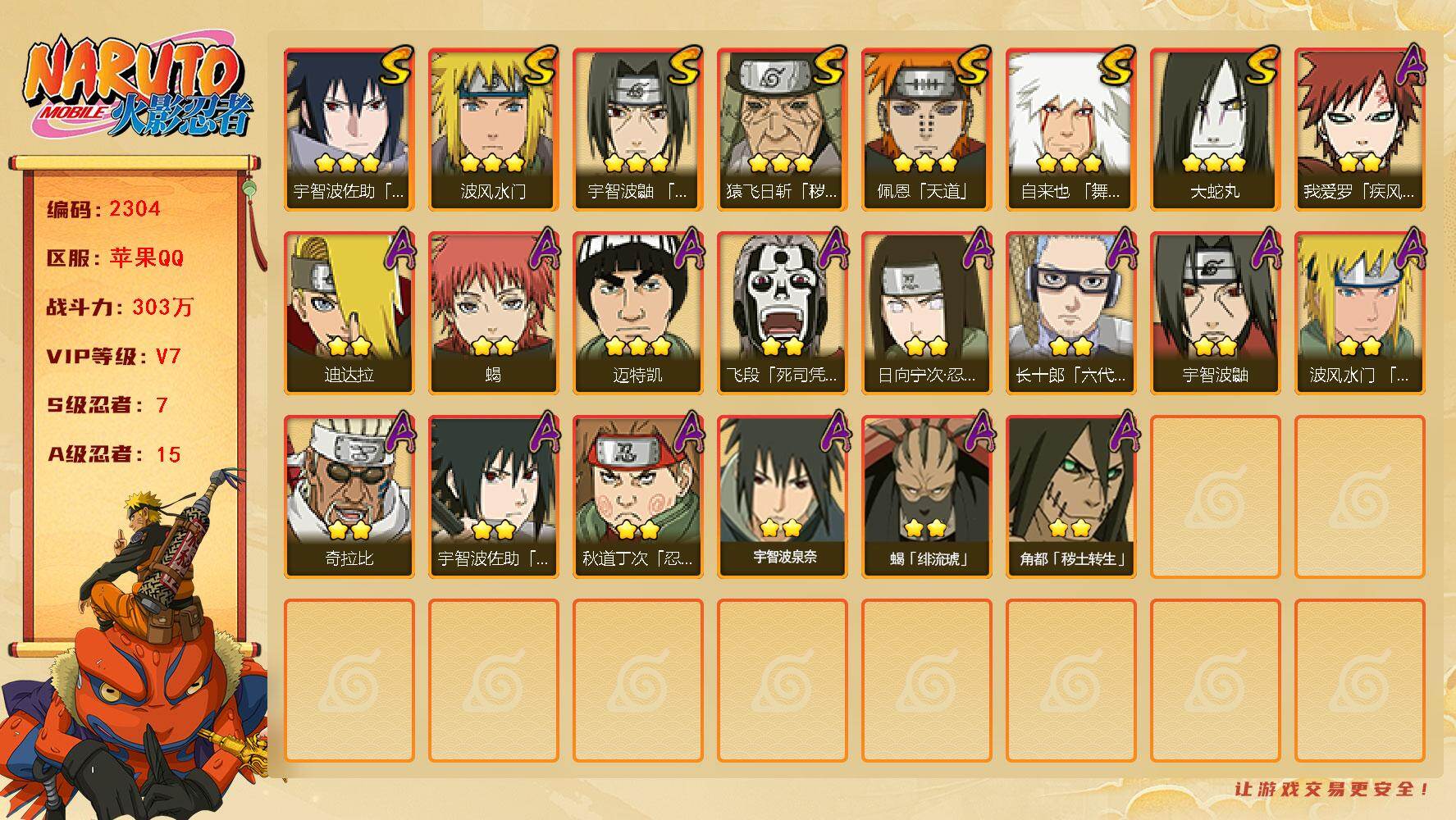 火影忍者账号苹果QQV7 303万战力 7S-15A 舍人60片 LL4837
【S级忍者】：猿飞日斩「秽土转生」(3星)，宇智波鼬「须佐能乎」(3星)，自来也「舞之豪杰」(3星)，大蛇丸(3星)，波风水门(3星)，佩