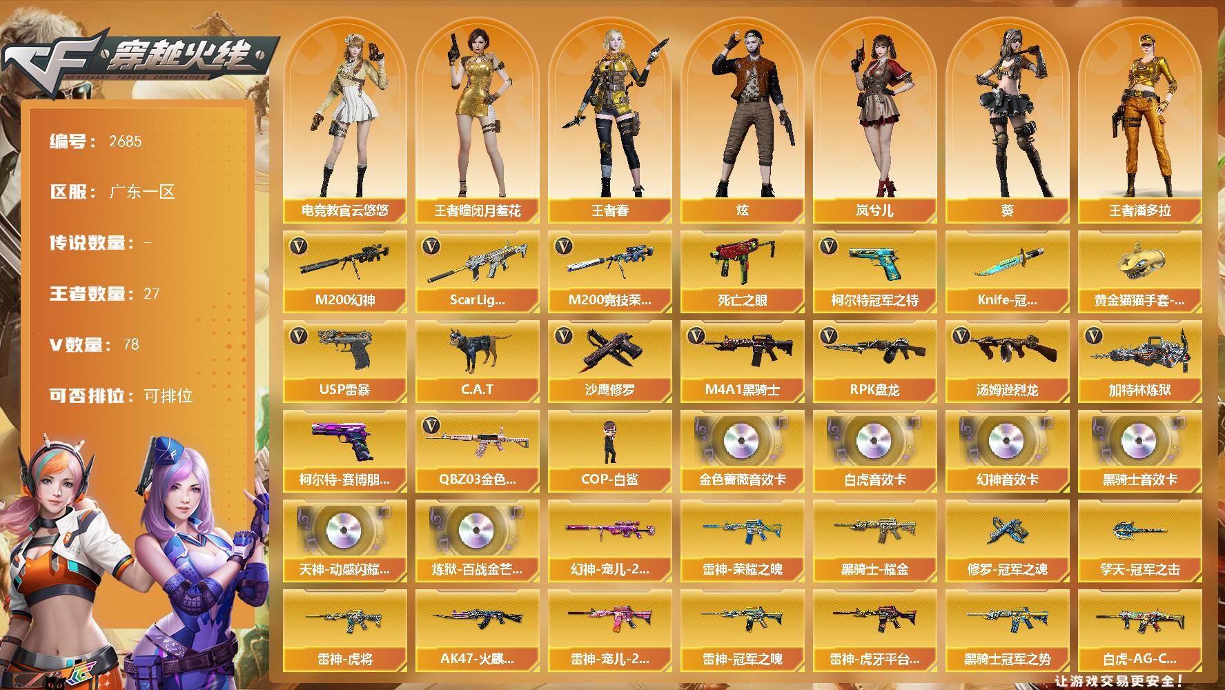 穿越火线账号南部战区广东一区广东一区-78V-27王者武器数-0炫金武器数
【热门武器】：QBZ03-金色蔷薇，Scar Lig