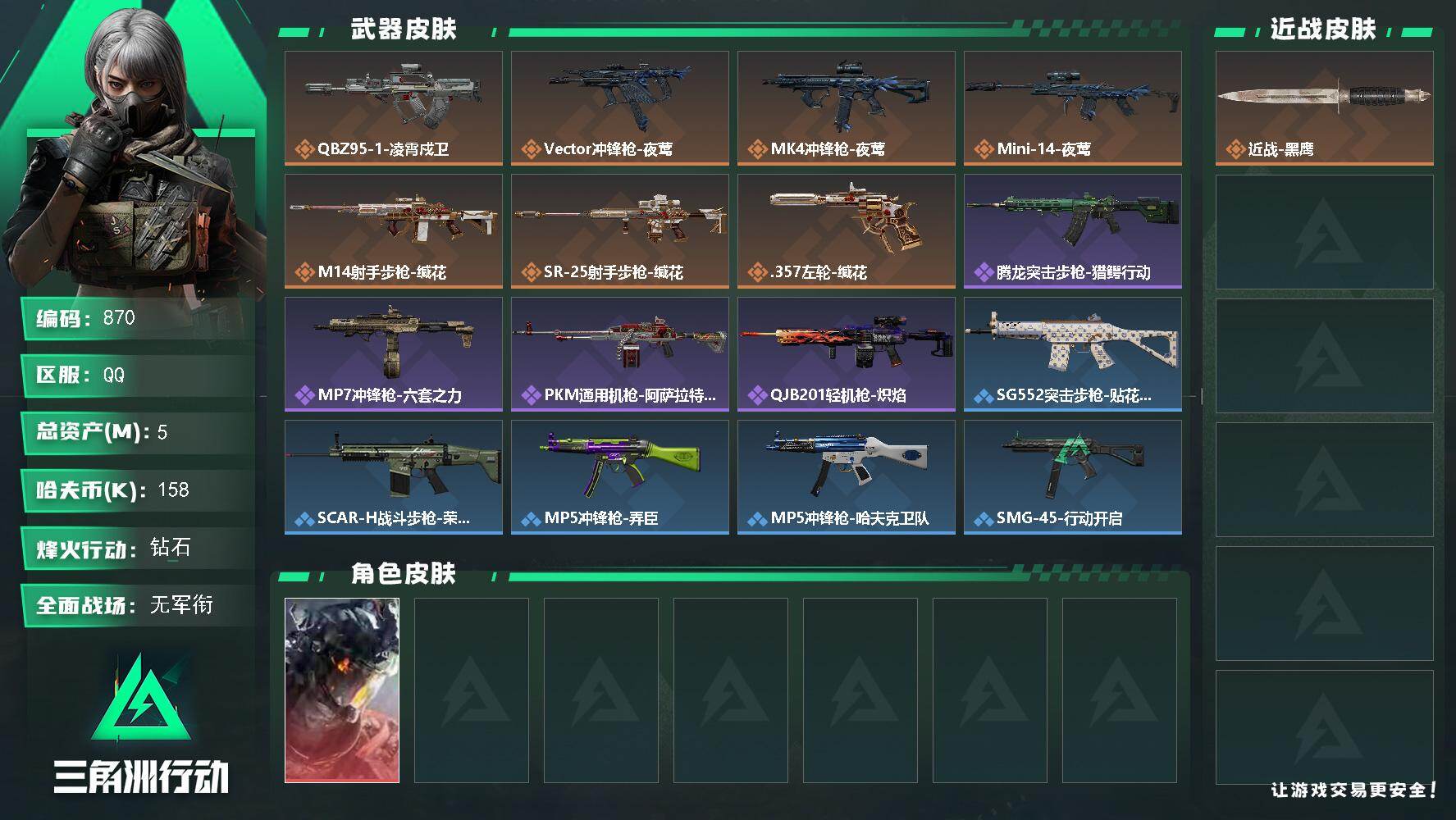 三角洲行动账号QQ5m总资产-158k哈伏币-39烽火等级-钻石-1战场等级-无军衔
【干员外观】：威龙-凌霄戍卫
【