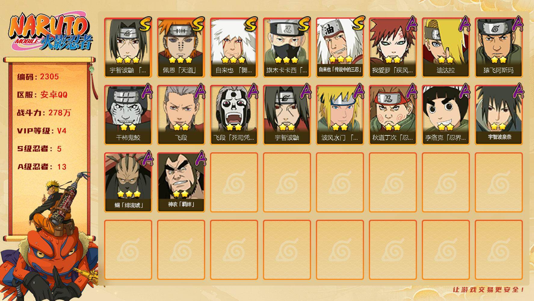 火影忍者账号安卓QQ可免费转苹果 V4 278万战力 5S-13A LL4850
【S级忍者】：宇智波鼬「须佐能乎」(3星)，旗木卡卡西「须佐能乎」(3星)，自来也「舞之豪杰」(3星)，自来也「传说中的三忍」(3星)，