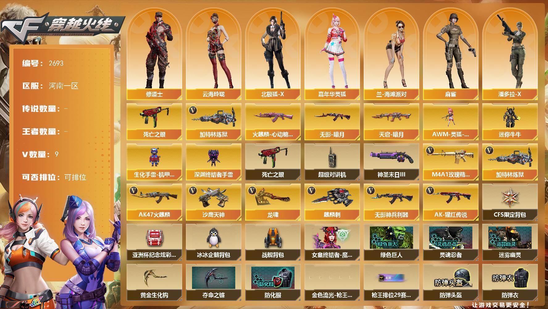 穿越火线账号北部战区河南一区河南一区-9V-0王者武器数-0炫金武器数
【热门武器】：死亡之眼，加特林-炼狱
【皮肤】：火麒麟-