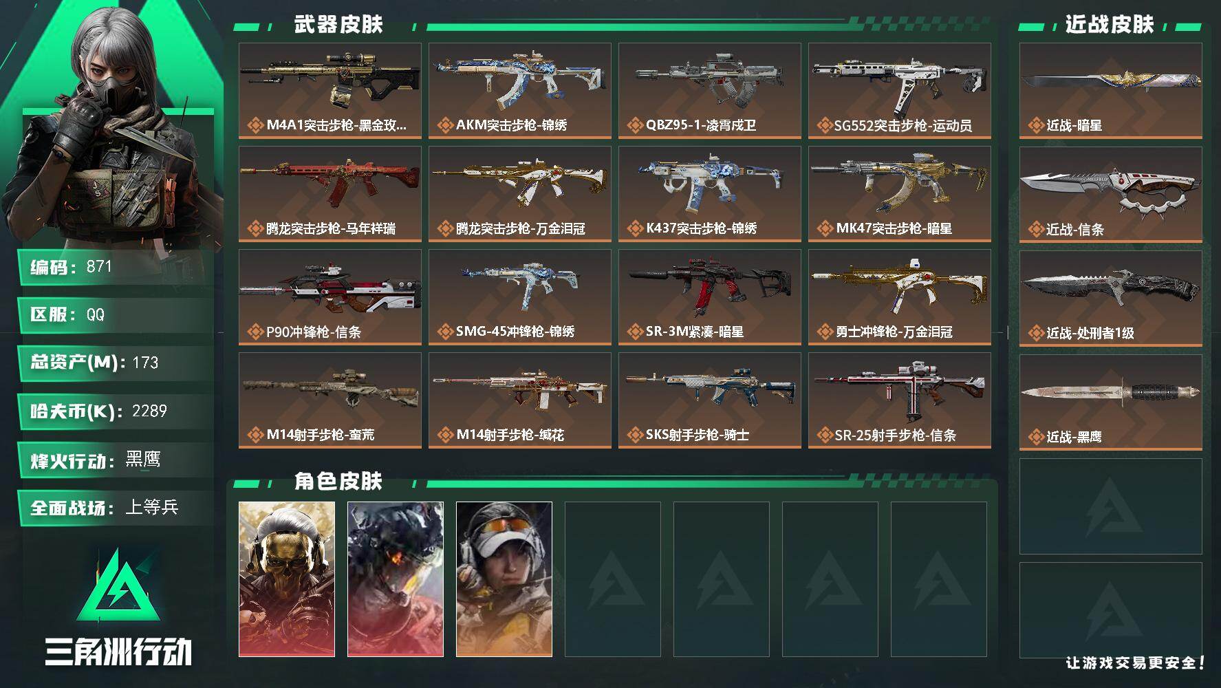 三角洲行动账号QQs8赛季：9格，173m总资产-2289k哈伏币-60烽火等级-黑鹰-28战场等级-上等兵
【干员外