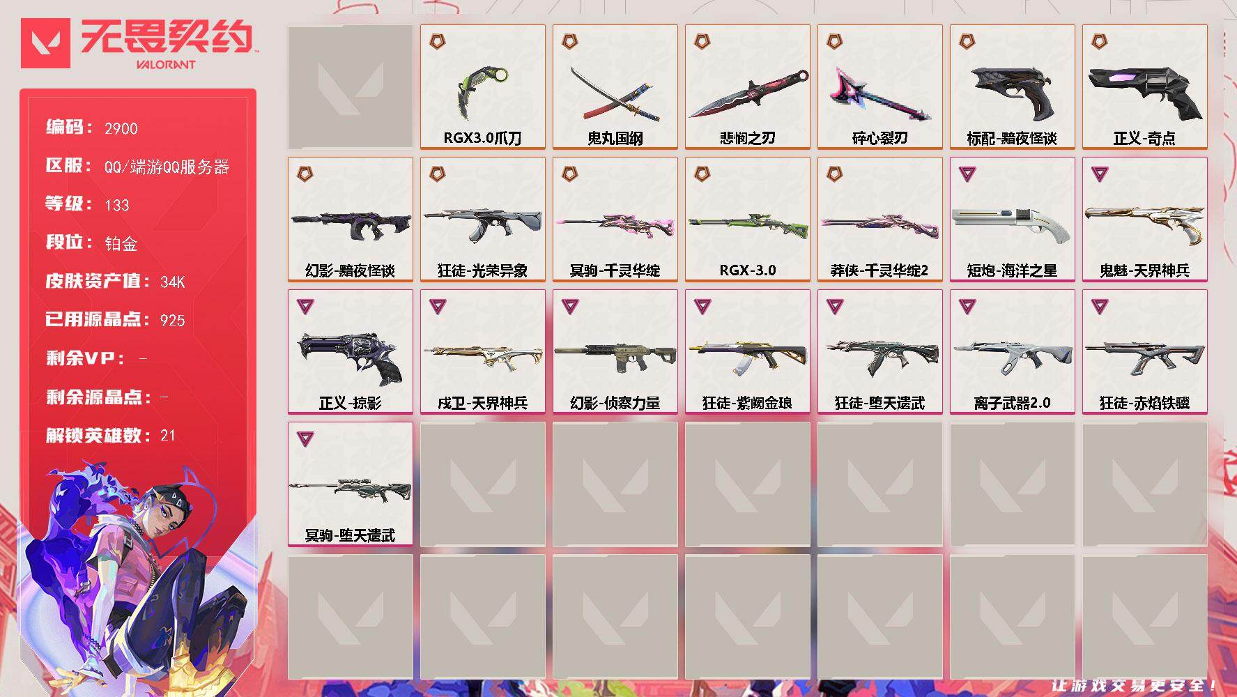 无畏契约账号QQ[17318357]【套装】：无畏契约季前邀请赛套装
【英雄】：幻棱，炼狱，维斯，暮蝶，铁臂，捷风，不死鸟，贤者，猎枭，零，芮娜，尚勃勒，霓虹，斯凯，夜露，星礈，海神，盖可，黑梦，钢锁
【近战武器】：