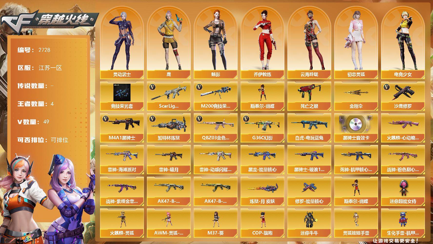 穿越火线账号东部战区江苏一区江苏一区-49V-4王者武器数-0炫金武器数
【热门武器】：G36C-幻影，QBZ03-金色蔷薇，S