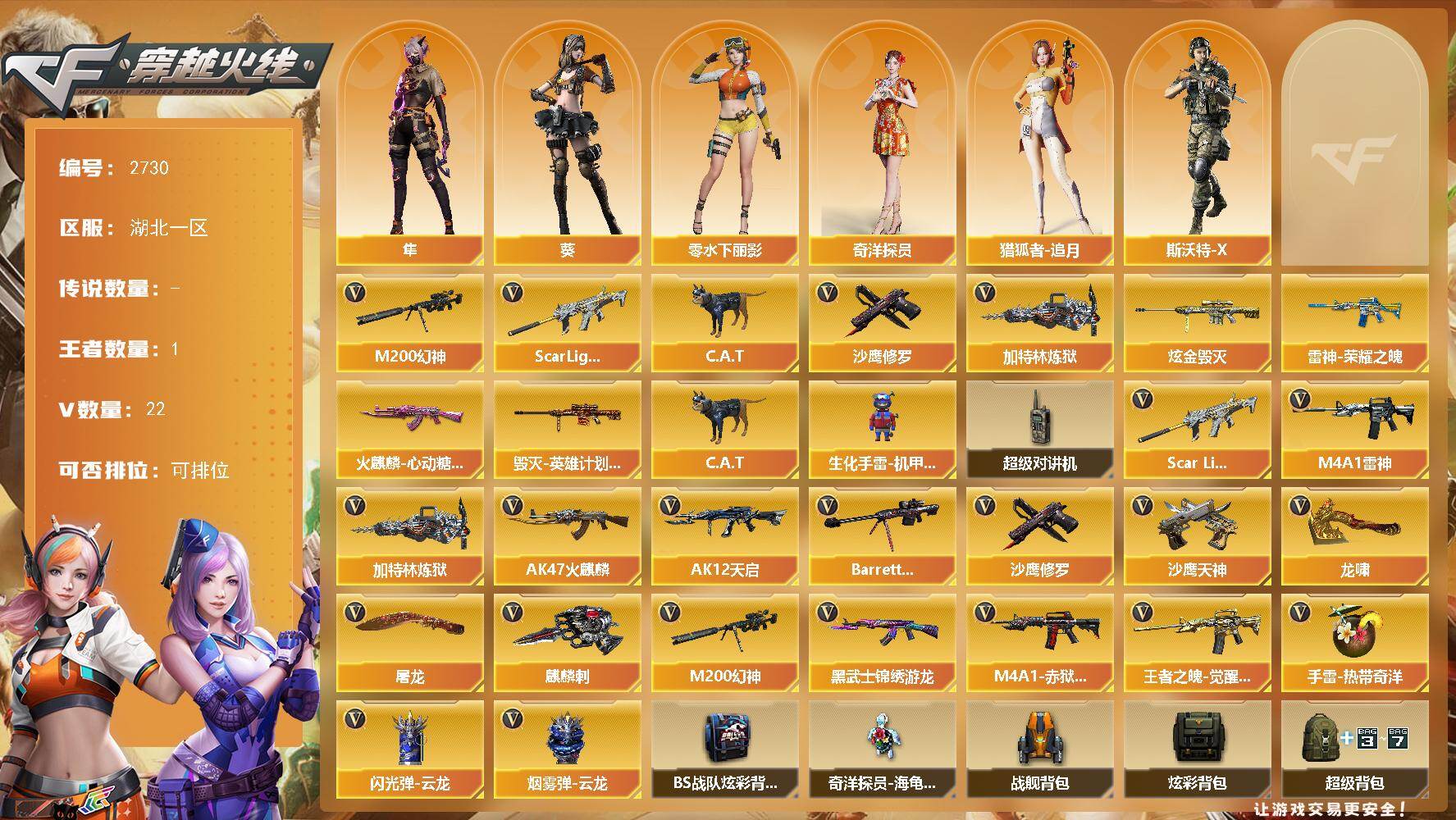 穿越火线账号南部战区湖北一区湖北一区-22V-1王者武器数-1炫金武器数
【热门武器】：Scar Light-白虎，M200-幻