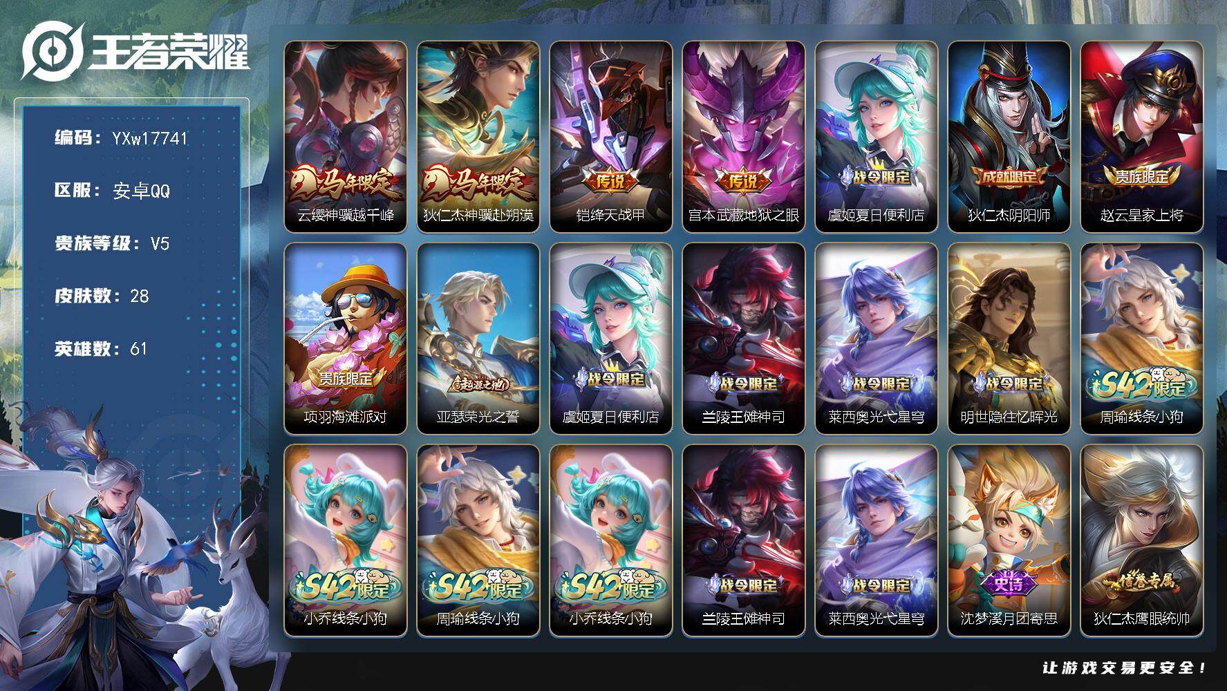 王者荣耀账号安卓QQ61英雄-28皮肤-【马年限定小号·云缨神骥越千峰·狄仁杰神骥赴朔漠·铠绛天战甲·宫本武藏地狱之眼·