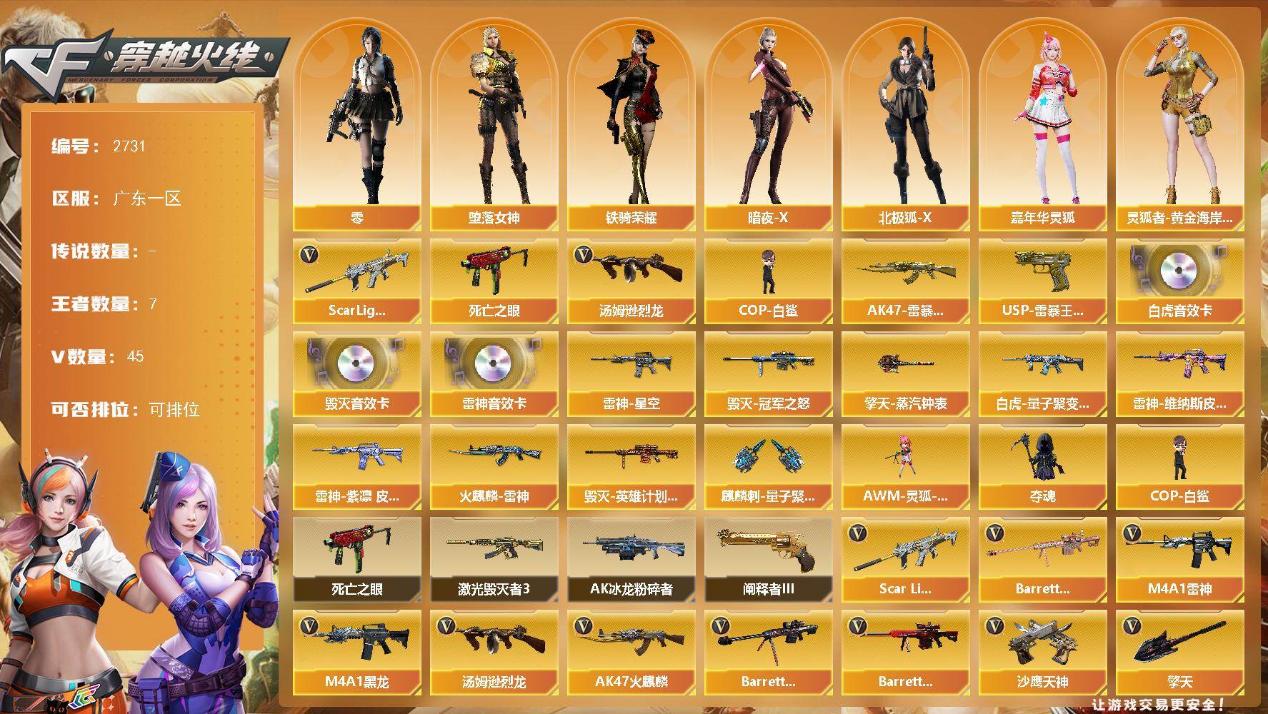 穿越火线账号南部战区广东一区广东一区-45V-7王者武器数-0炫金武器数
【热门武器】：Scar Light-白虎，死亡之眼，汤