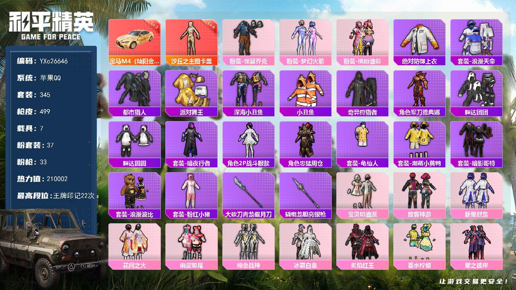 和平精英账号苹果QQ7载具-345套装-499枪皮-【绝世收藏家！地铁满天赋 6级图卡盟 巡查衣 都市 金鞋 小丑 发光