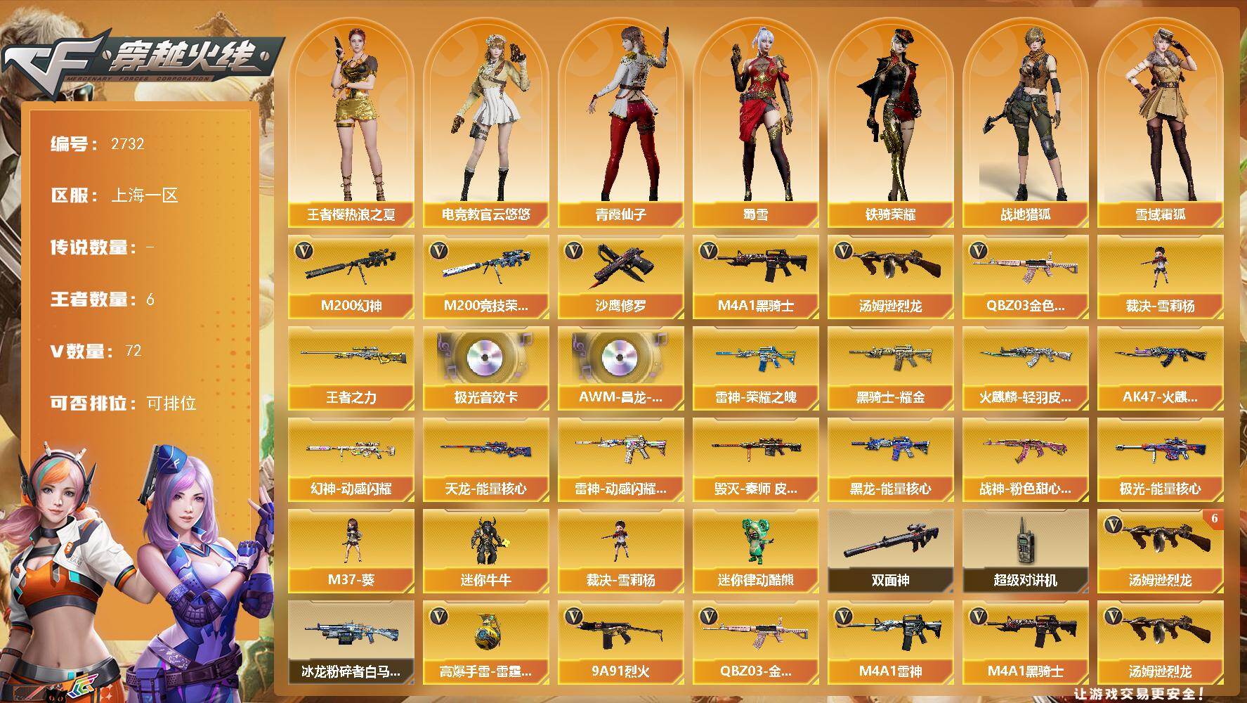 穿越火线账号东部战区上海一区上海一区-72V-6王者武器数-0炫金武器数
【热门武器】：QBZ03-金色蔷薇，M200-幻神，M