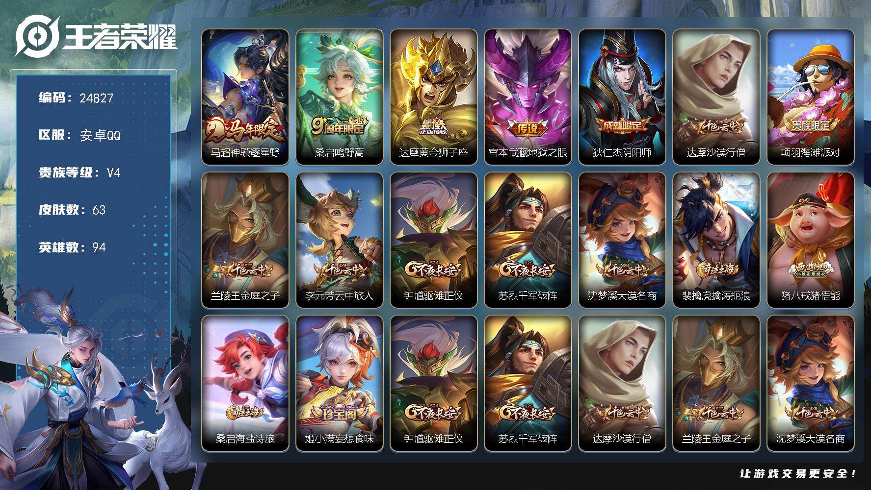 王者荣耀账号安卓QQ可换绑【精品小号·马年马超·地狱之眼】五级铭文80 可二次KK9483 安卓Q-V4-63皮肤-4传说-17史诗【传说皮肤】：马超神骥逐星野，桑启鸣野蒿，达摩黄金狮子座，宫本武藏地狱之眼【限定皮肤】