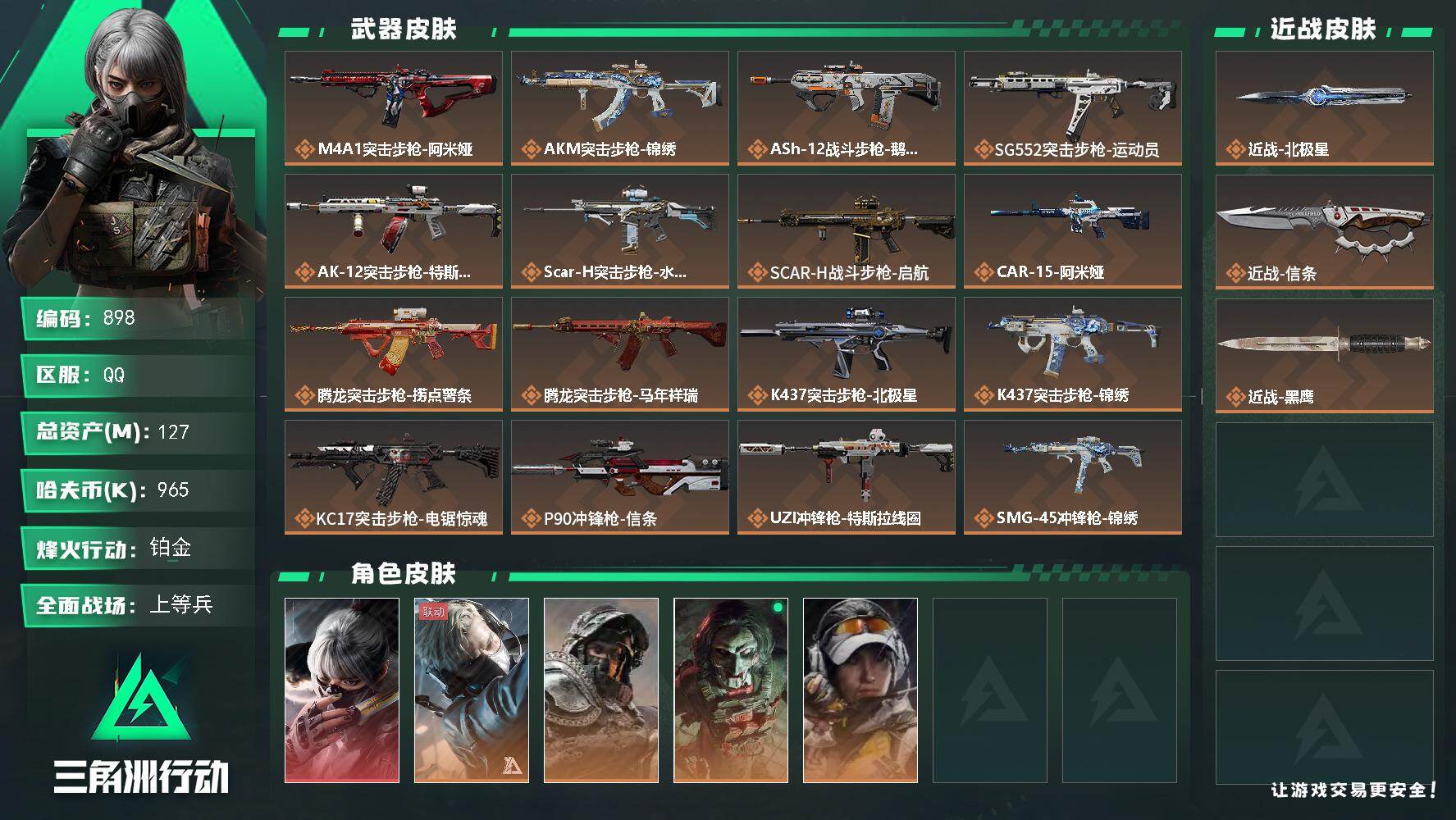 三角洲行动账号QQs8赛季：6格，127m总资产-965k哈伏币-60烽火等级-铂金-15战场等级-上等兵
【干员外观