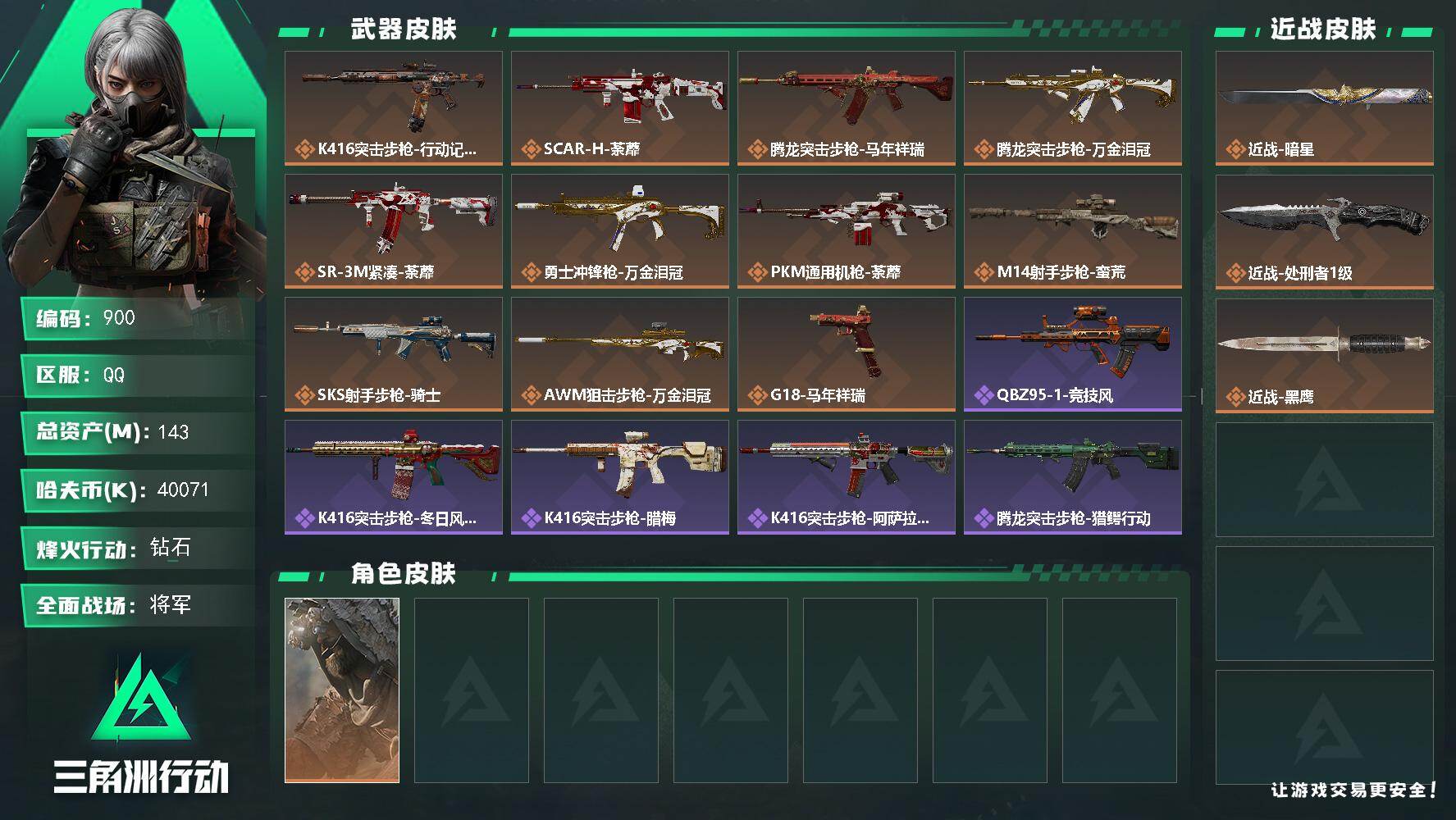 三角洲行动账号QQs8赛季9格，143m总资产-40071k哈伏币-60烽火等级-钻石-50战场等级-将军
【干员外观